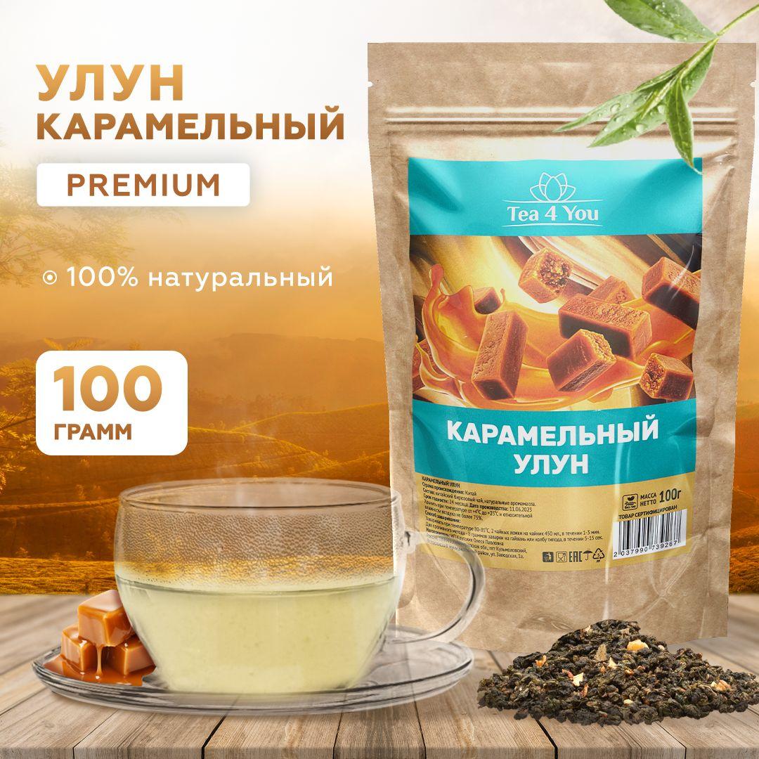 Карамельный улун Премиум, Caramel Oolong Premium, 100 гр, Tea4You