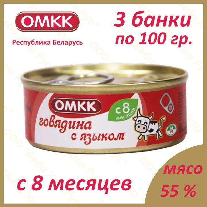 Говядина с языком, детское питание мясное пюре, ОМКК, с 8 месяцев, 100 гр., 3 банки