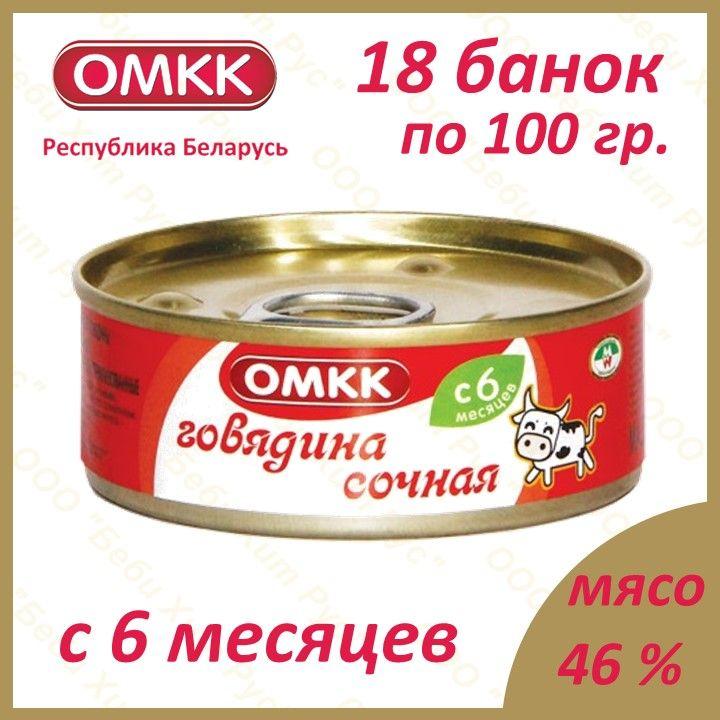 Говядина сочная, детское питание мясное пюре, ОМКК, с 6 месяцев, 100 гр., 18 банок