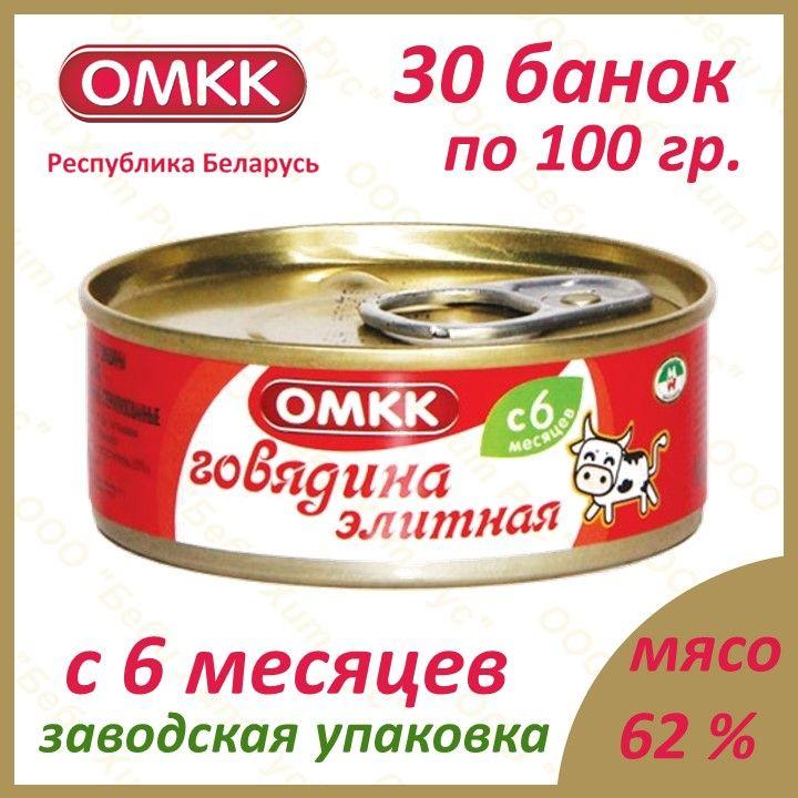 Говядина элитная, детское питание мясное пюре, ОМКК, с 6 месяцев, 100 гр., 30 банок