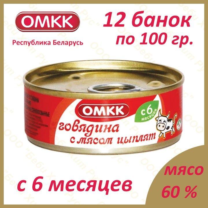 ОМКК | Говядина с мясом цыплят, детское питание мясное пюре, ОМКК, с 6 месяцев, 100 гр., 12 банок