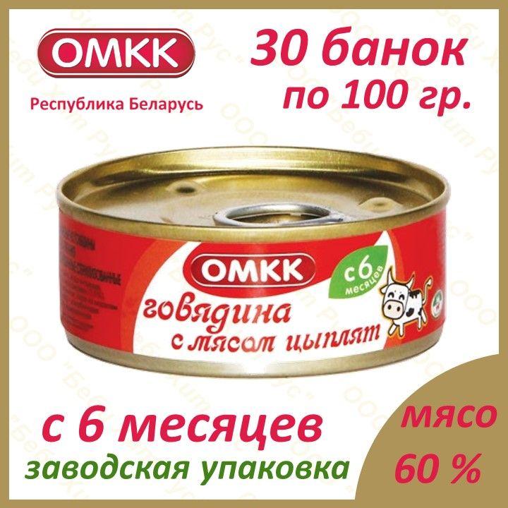 ОМКК | Говядина с мясом цыплят, детское питание мясное пюре, ОМКК, с 6 месяцев, 100 гр., 30 банок