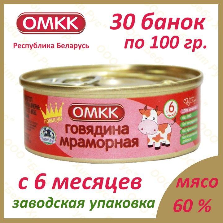 Говядина мраморная, детское питание мясное пюре, ОМКК, с 6 месяцев, 100 гр., 30 банок