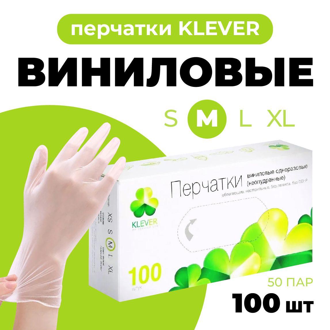 Перчатки одноразовые виниловые KLEVER 100 шт. размер М