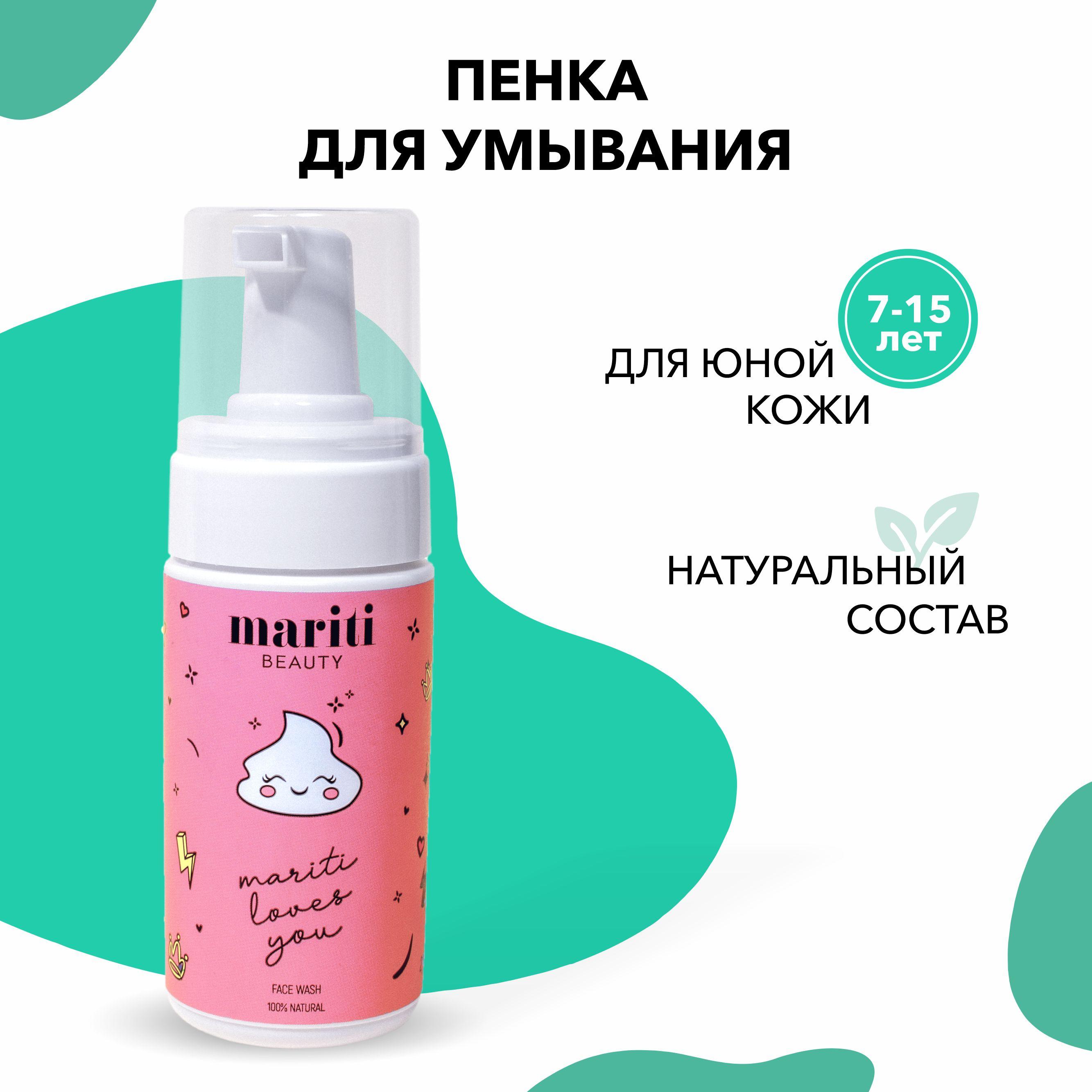 MARITI beauty / Пенка для умывания лица , детская , для детей и подростков