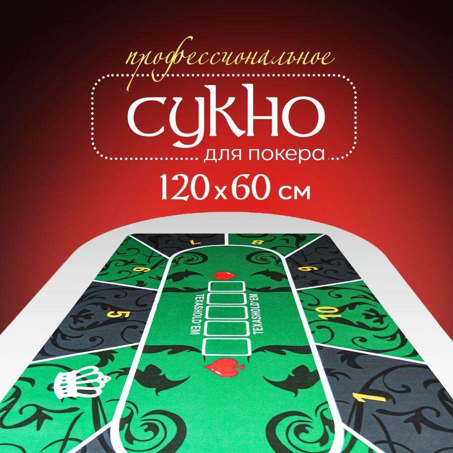 Сукно для покера зеленое 120х60, полотно для покера "The Diamond casino"