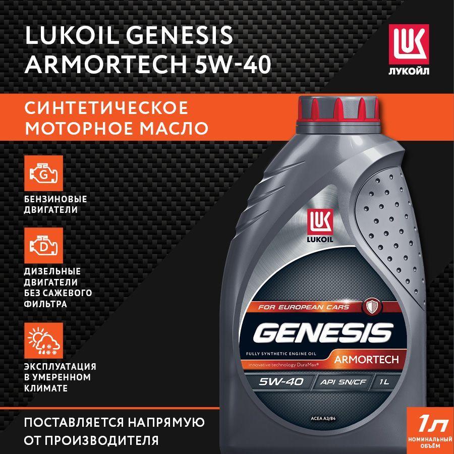 ЛУКОЙЛ (LUKOIL) GENESIS ARMORTECH 5W-40 Масло моторное, Синтетическое, 1 л