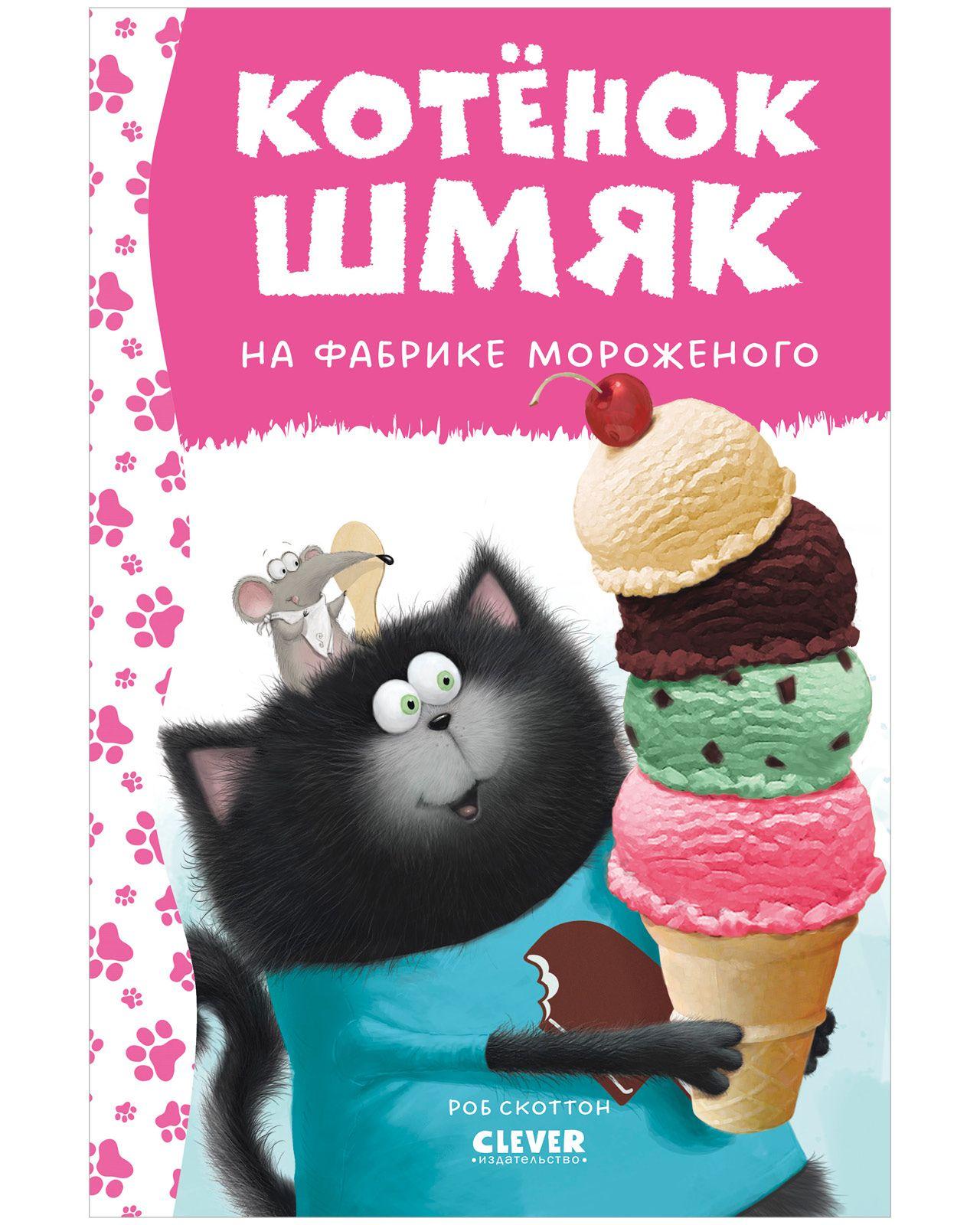 Котенок Шмяк на фабрике мороженого / Книжки-картинки, сказки, приключения, книги для детей | Скоттон Роб