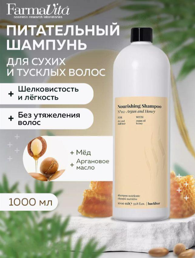 FARMAVITA BACKBAR NOURISHING №02/ Шампунь питательный для сухих и тусклых волос с аргановым маслом и медом, 1000 мл