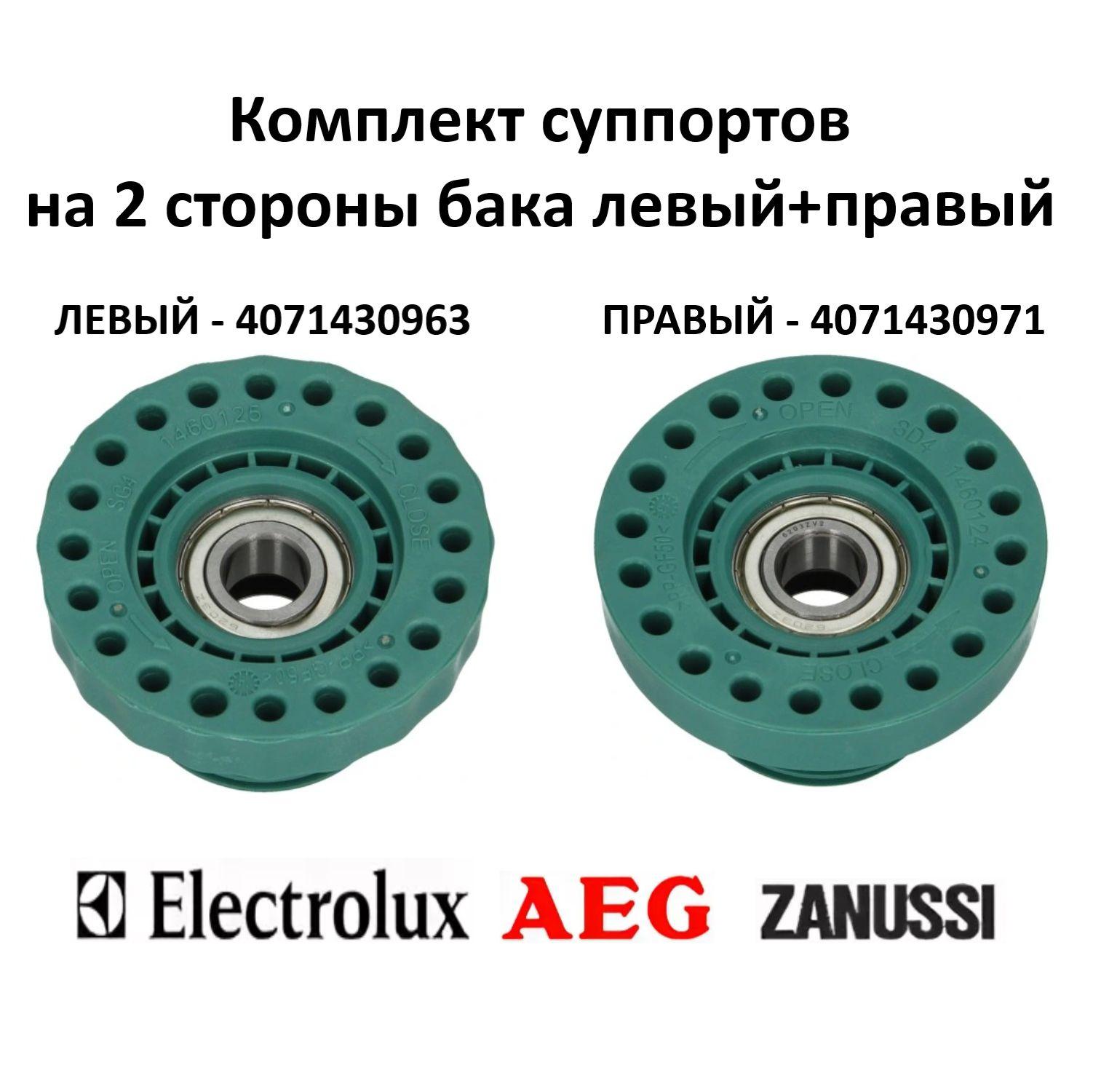 Суппорта - опоры левый и правый стиральных машин Electrolux, Zanussi, AEG 4071430971, COD.099 правый и 4071430963, COD.098 левый с вертикальной загрузкой