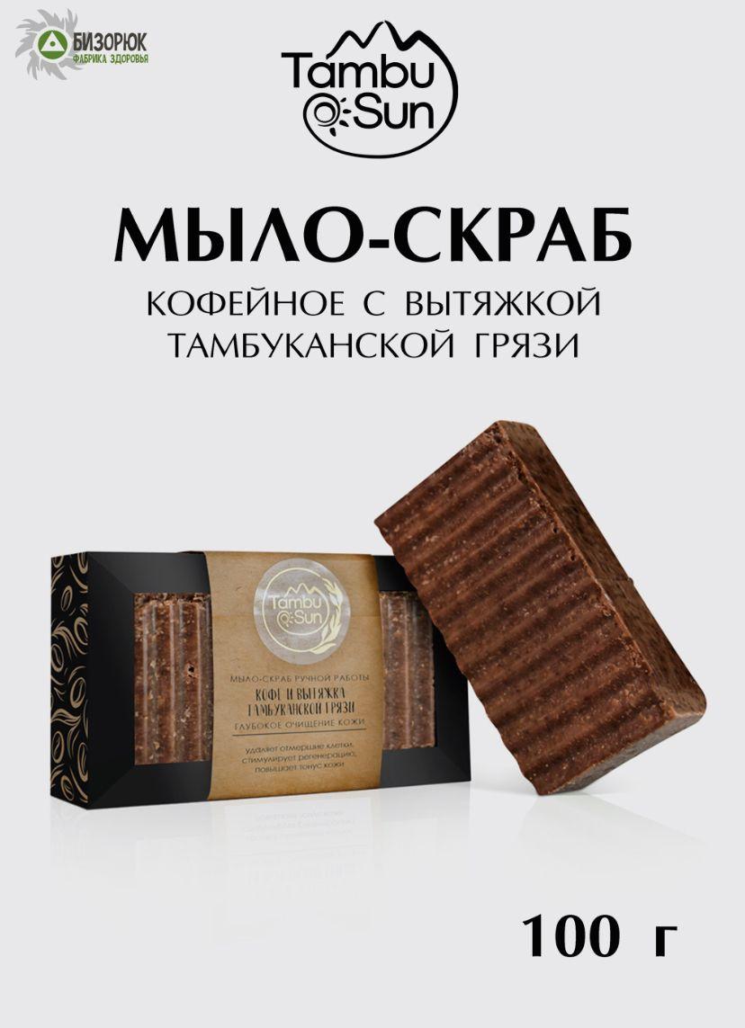 Мыло-скраб кофейное с вытяжкой тамбуканской грязи, 100 г TambuSun