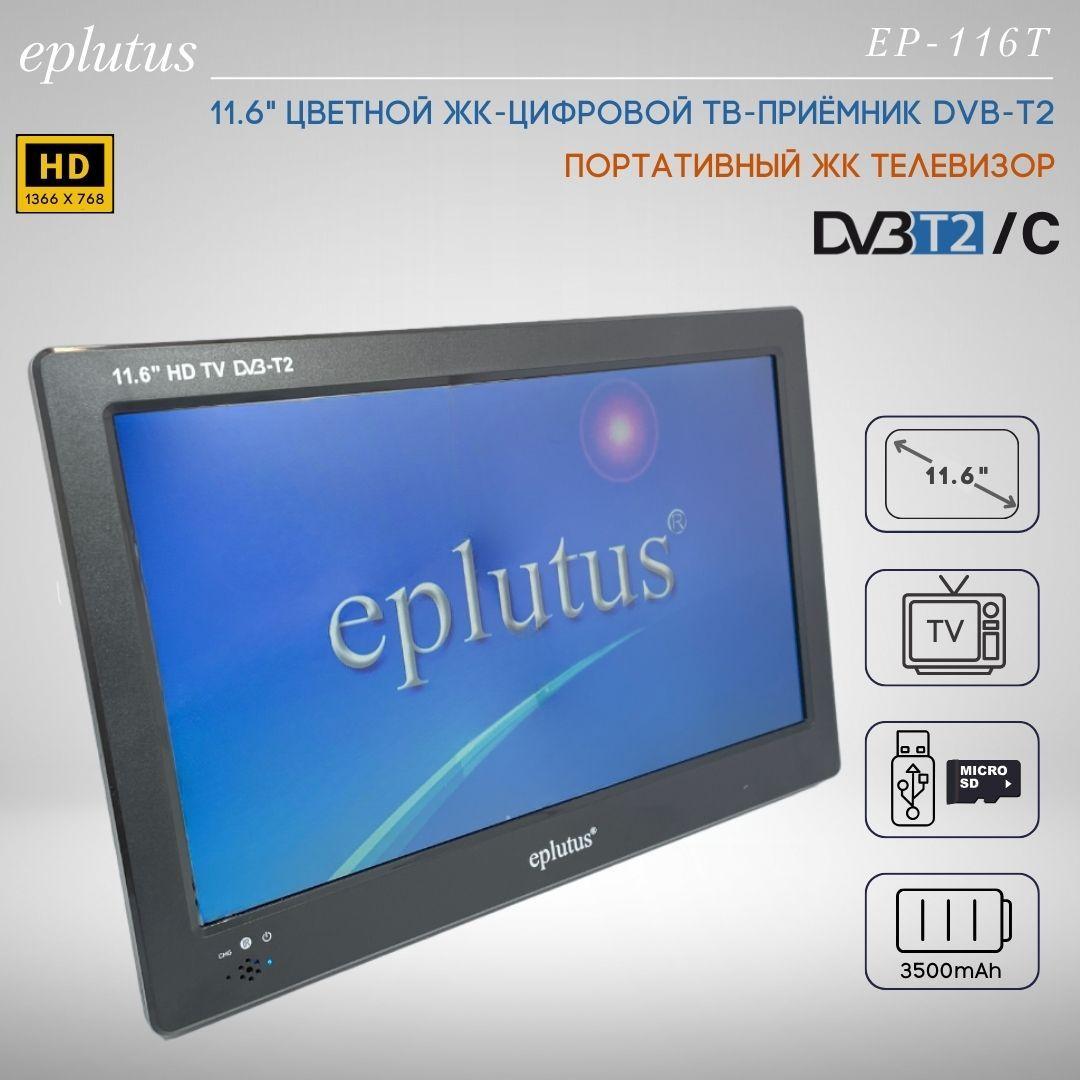 Eplutus Портативный телевизор 11.6" HD, черный