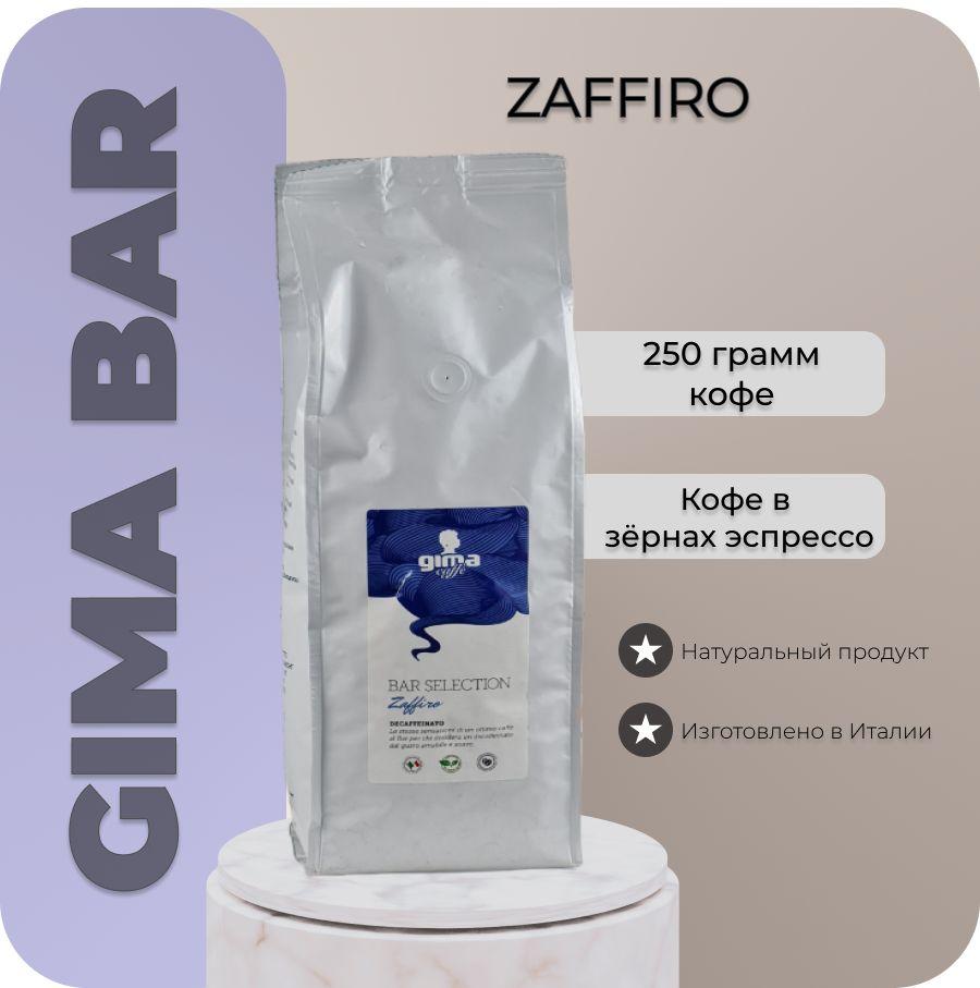 Кофе эспрессо в зернах Bar Selection- Zaffiro без кофеина в зернах/250 GR