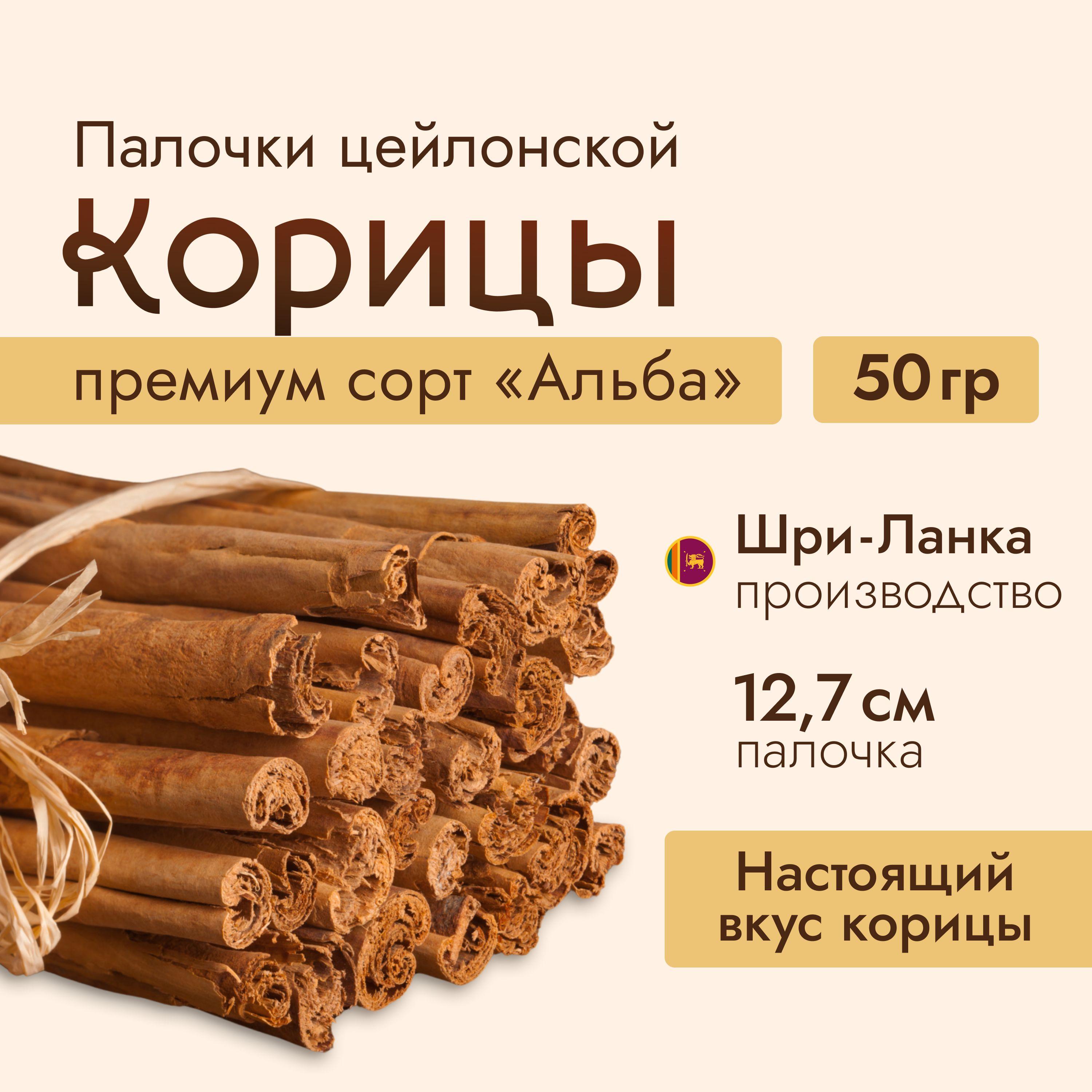 Корица цейлонская сорта Альба, палочки 50 г. Натуральная приправа для десертов и кофе, пряности для выпечки и напитков