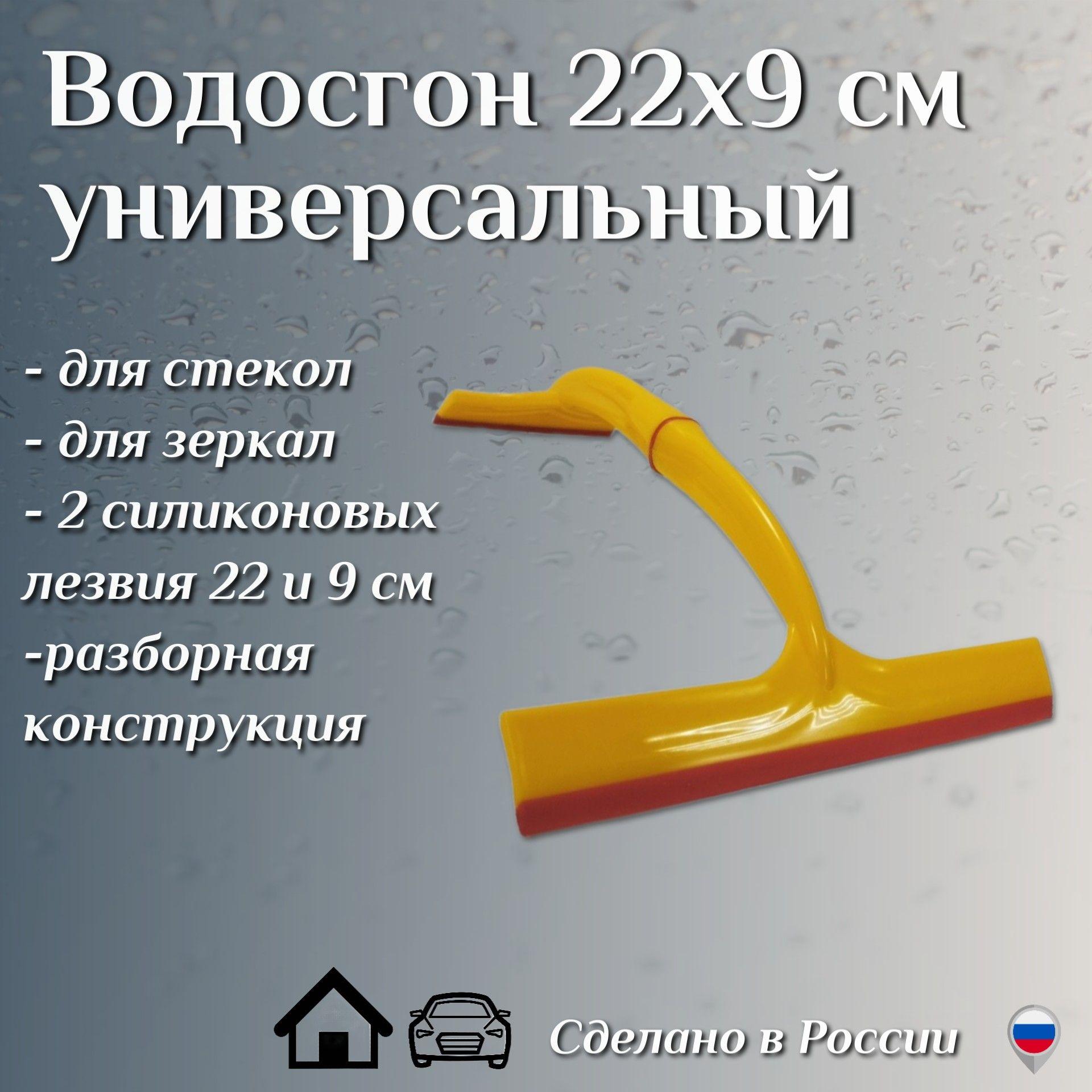 Водосгон автомобильный (универсальный), 22/9 см, для стекол и зеркал разборный