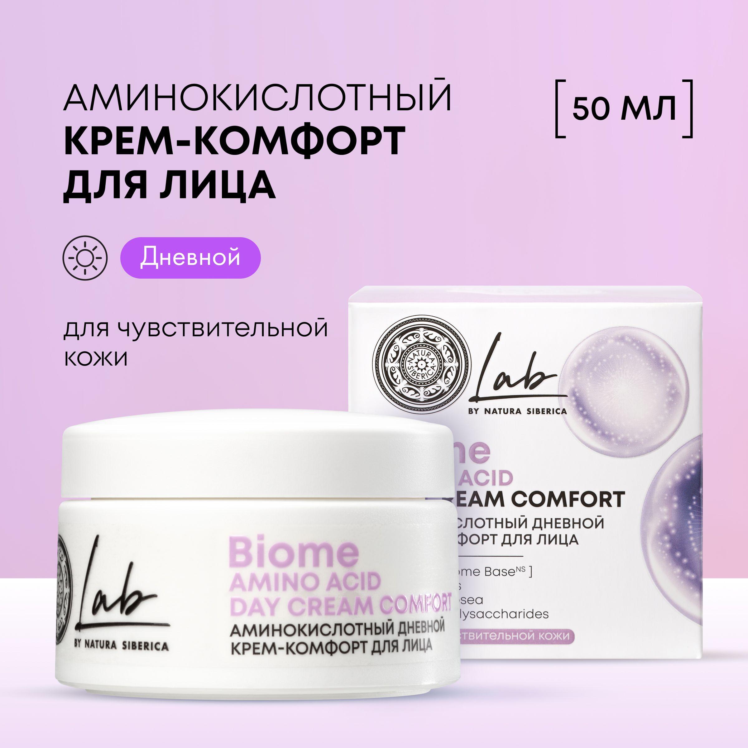 Дневной крем комфорт Natura Siberica Lab Biome Amino Acid аминокислотный для чувствительной кожи лица, 50 мл