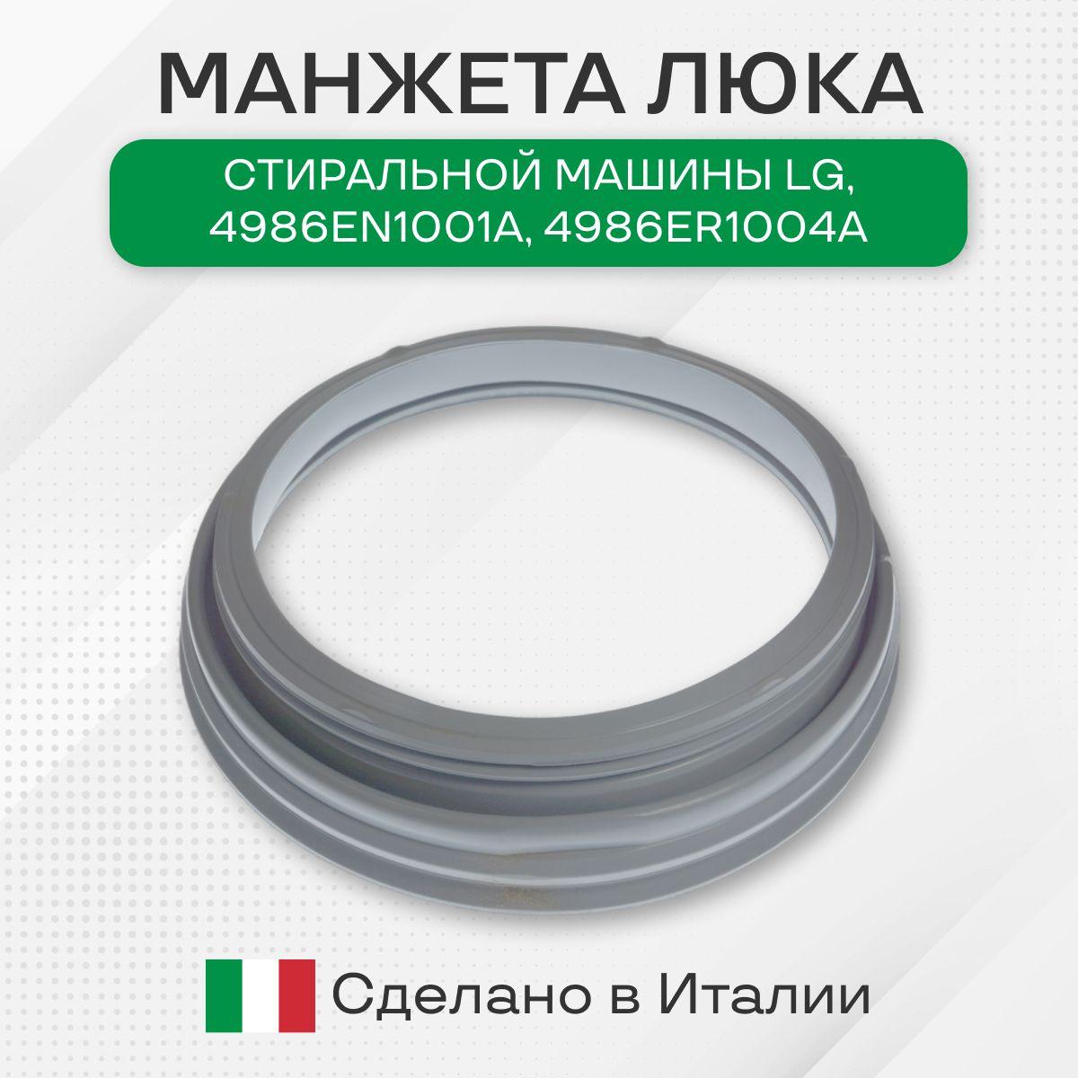 Манжета люка стиральной машины LG, 4986EN1001A, 4986ER1004A, MDS63537201