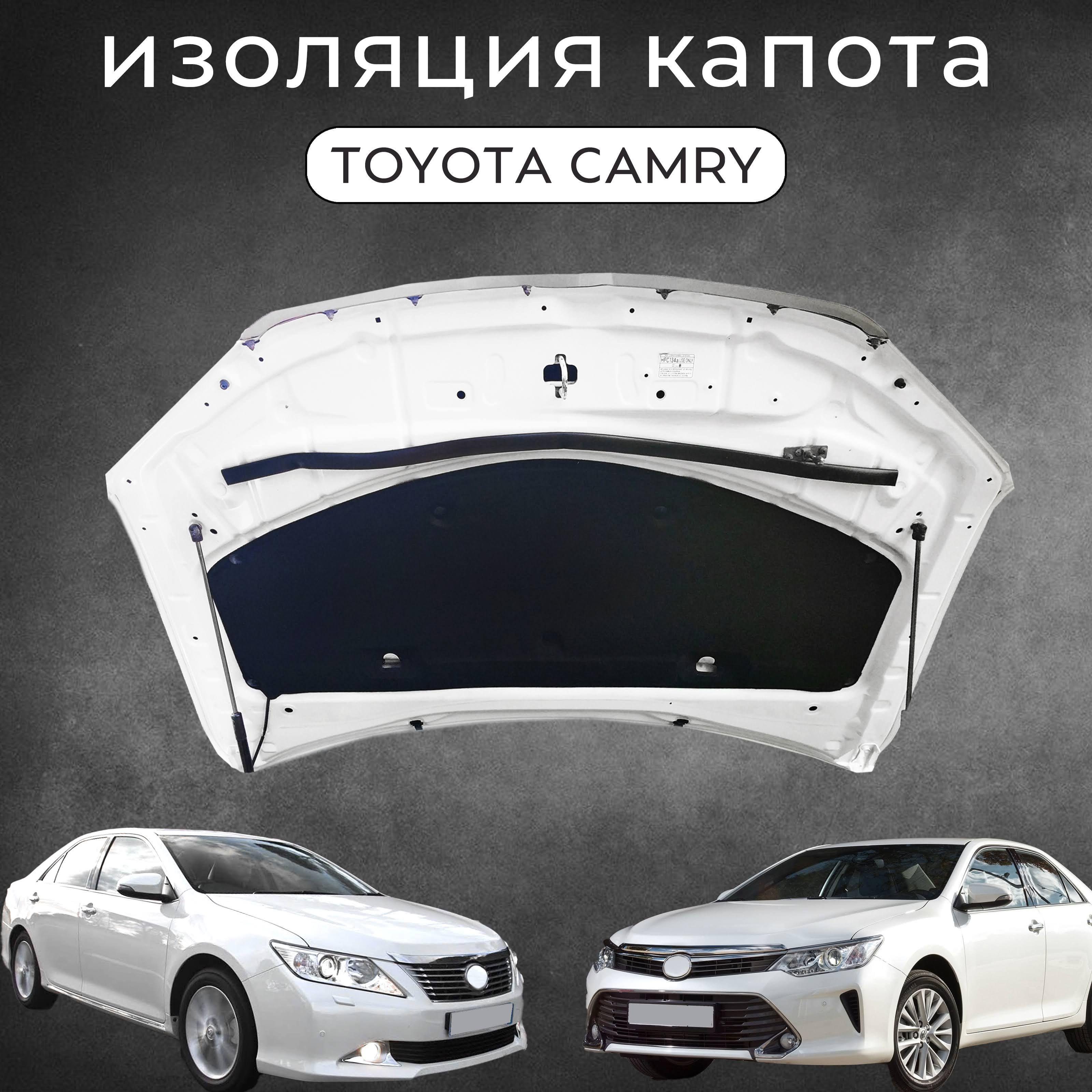 Утеплитель двигателя, арт. Изоляция капота Toyota Camry в кузове 50/55 5334133150, 5334106380, 1 шт.