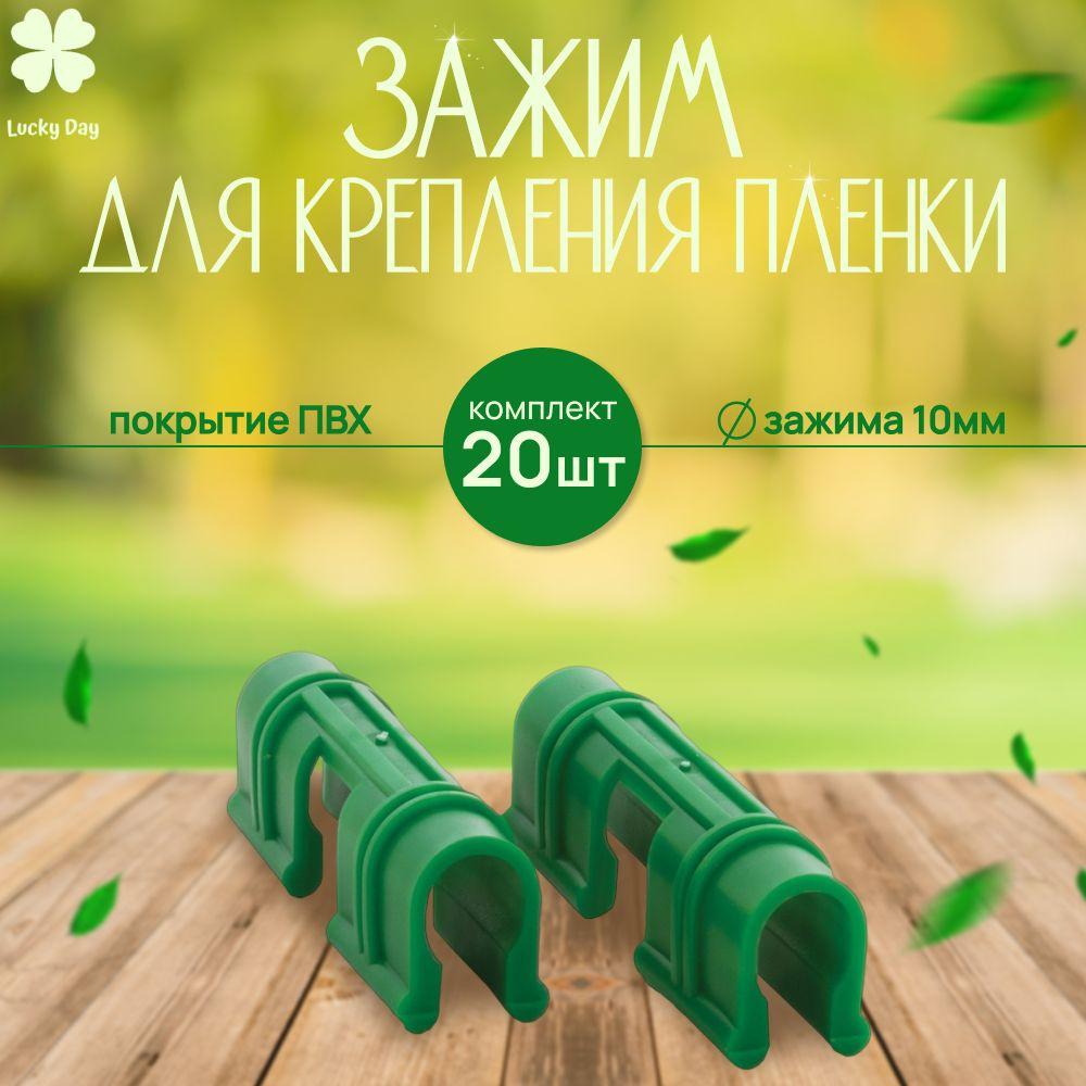 Lucky Day | Зажим для парника и дуг , комплект 20 шт, диаметр 10 мм, ПВХ