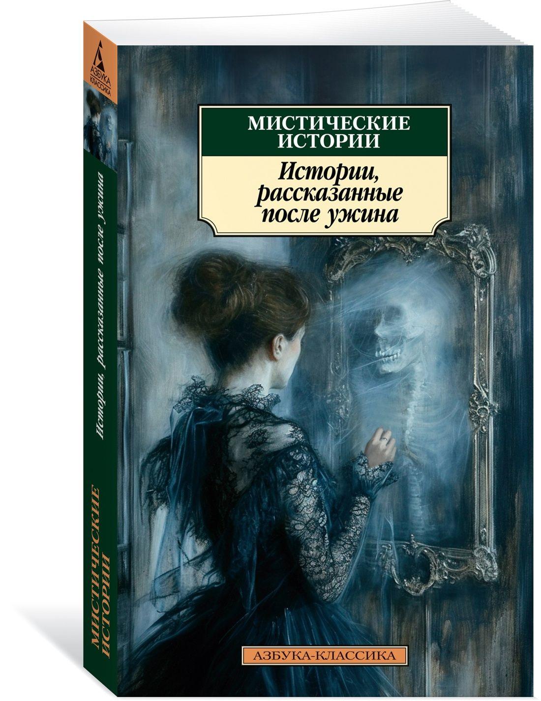 Мистические истории. Истории, рассказанные после ужина | Диккенс Чарльз Джон Хаффем