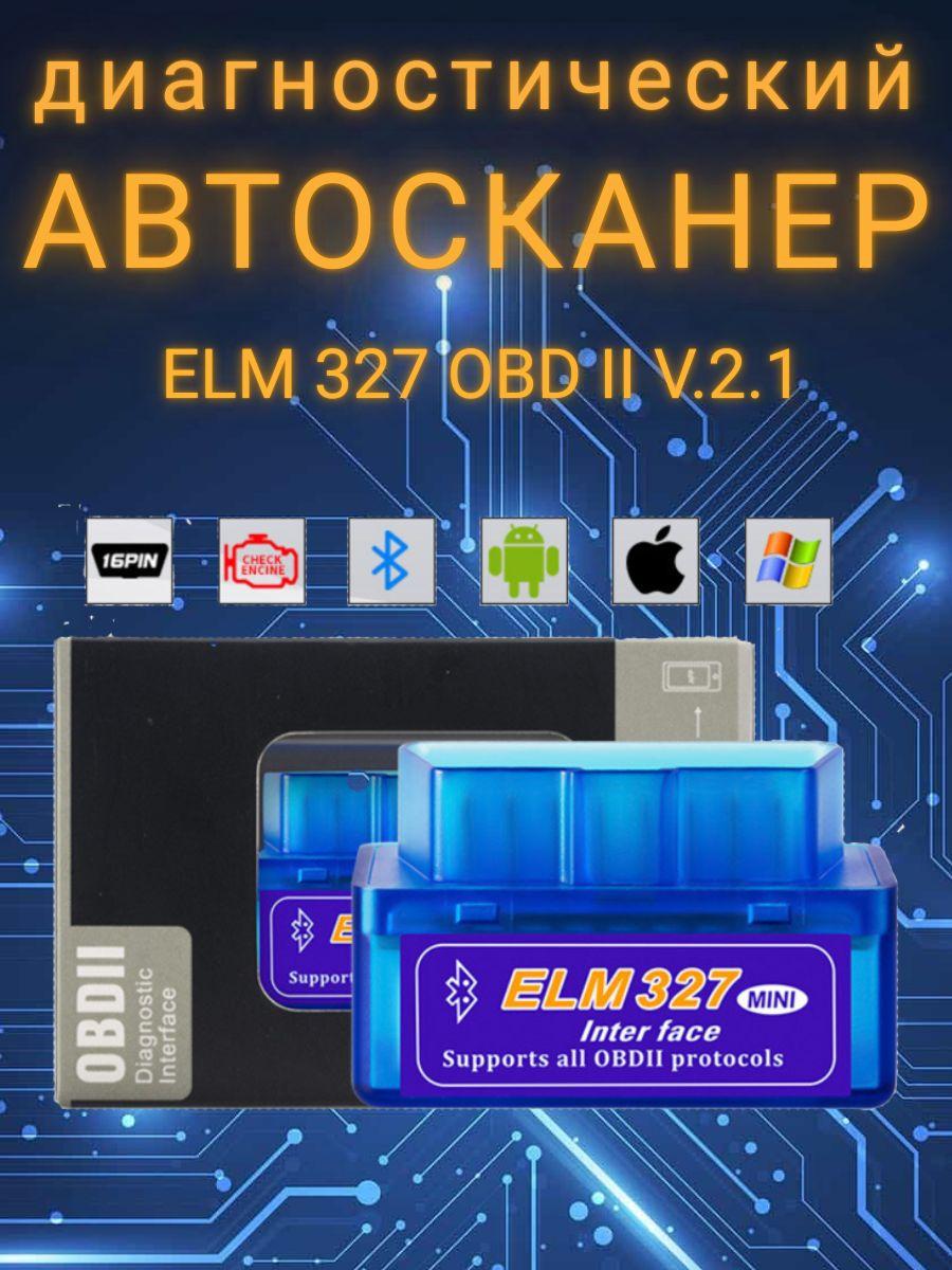 Автосканер ELM 327 / адаптер Elm327 v2.1 для диагностики автомобилей 1996-2021 г.в. (Bluetooth)