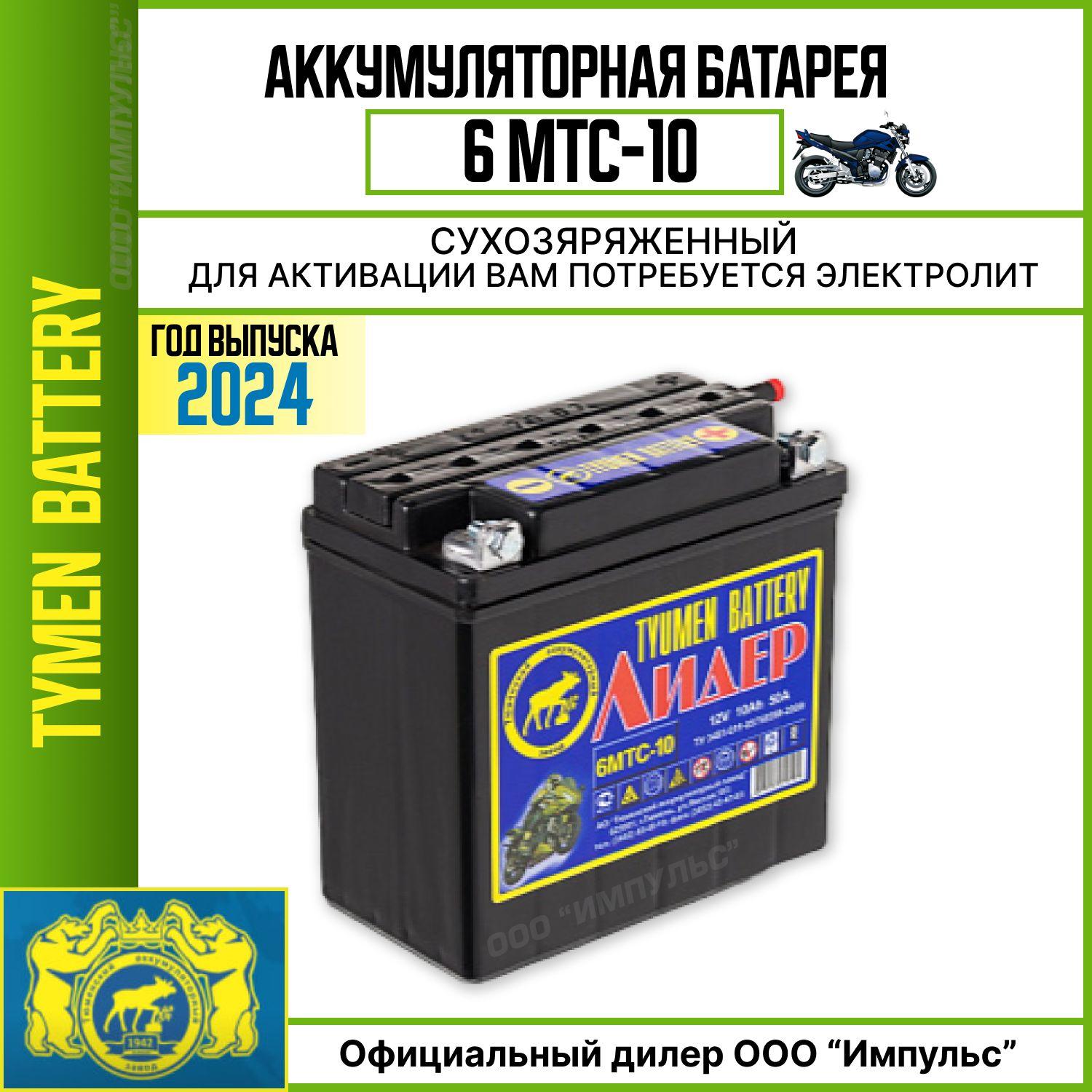 Тюменский аккумуляторный завод | Аккумулятор 6МТС-10 Лидер (12 Вольт, 10А/ч , вывод под болт, сухозаряженный) г. Тюмень, для мотоциклетной техники