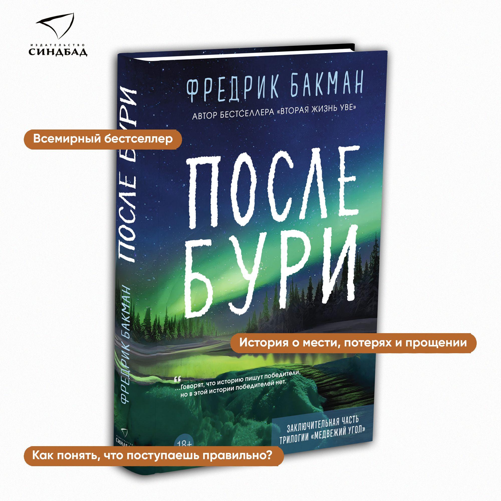 После бури | Бакман Фредрик