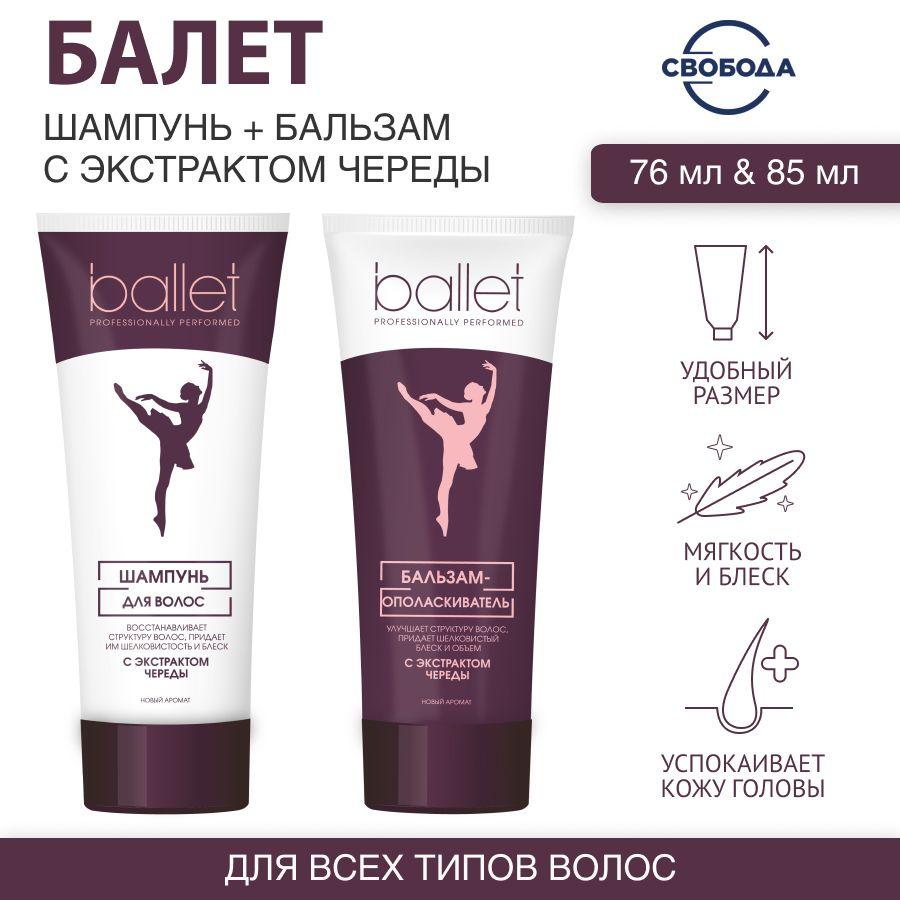 Набор Шампунь СВОБОДА Ballet 76 гр. И Бальзам СВОБОДА Ballet 85 мл. с экстрактом череды