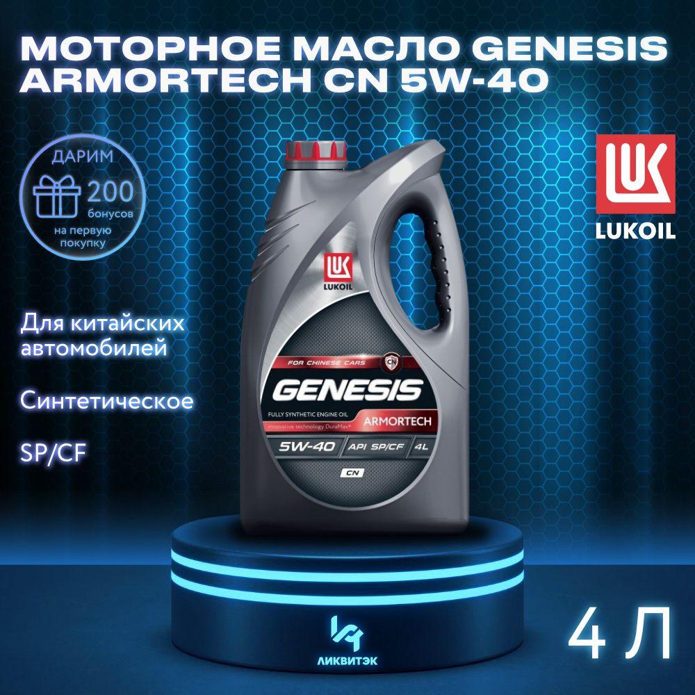 ЛУКОЙЛ (LUKOIL) 5W-40 Масло моторное, Синтетическое, 4 л