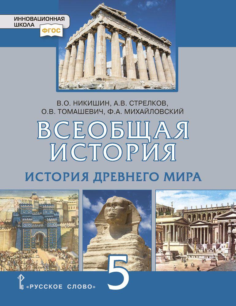 Всеобщая история. История Древнего мира: учебник для 5 класса общеобразовательных организаций | Никишин В. О., Стрелков Андрей Валентинович