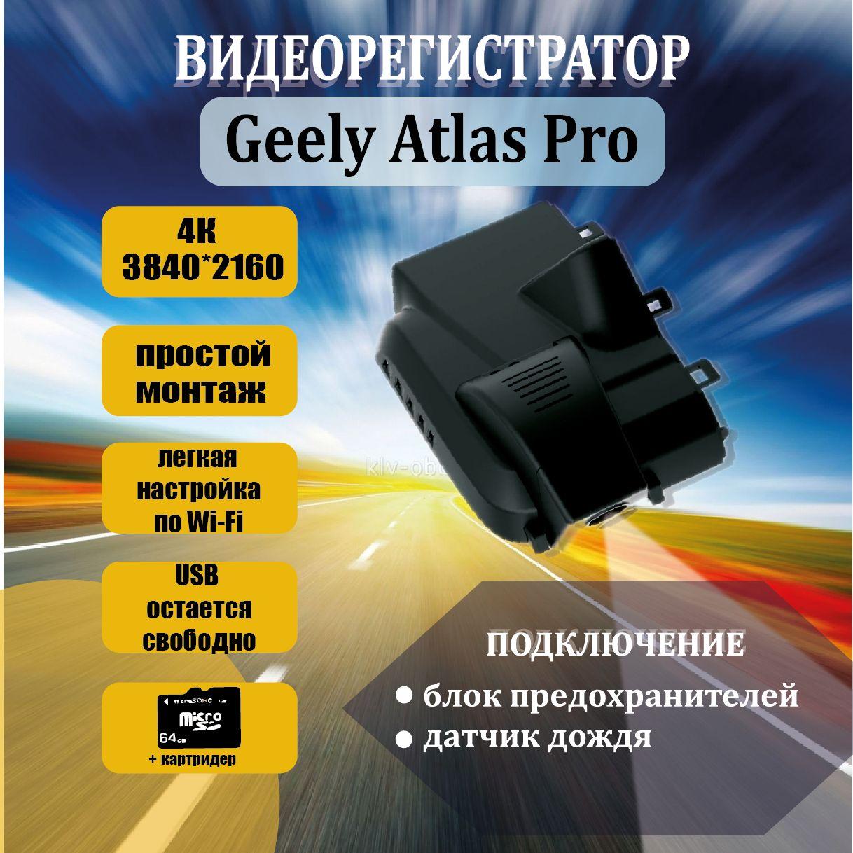 Видеорегистратор 4K для Geely Atlas Pro