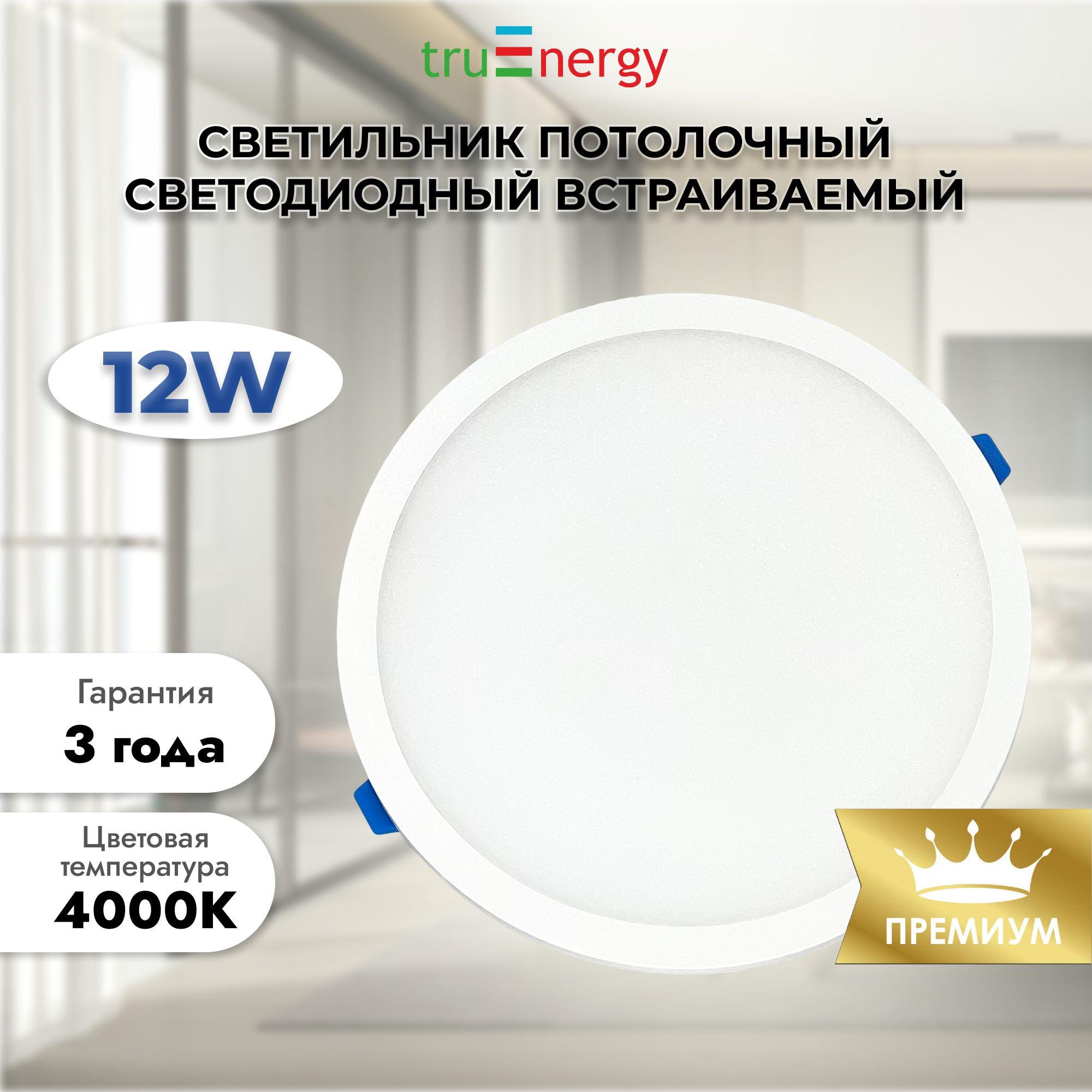 Светильник потолочный светодиодный встраиваемый / 12W 4000K дневной белый truEnergy