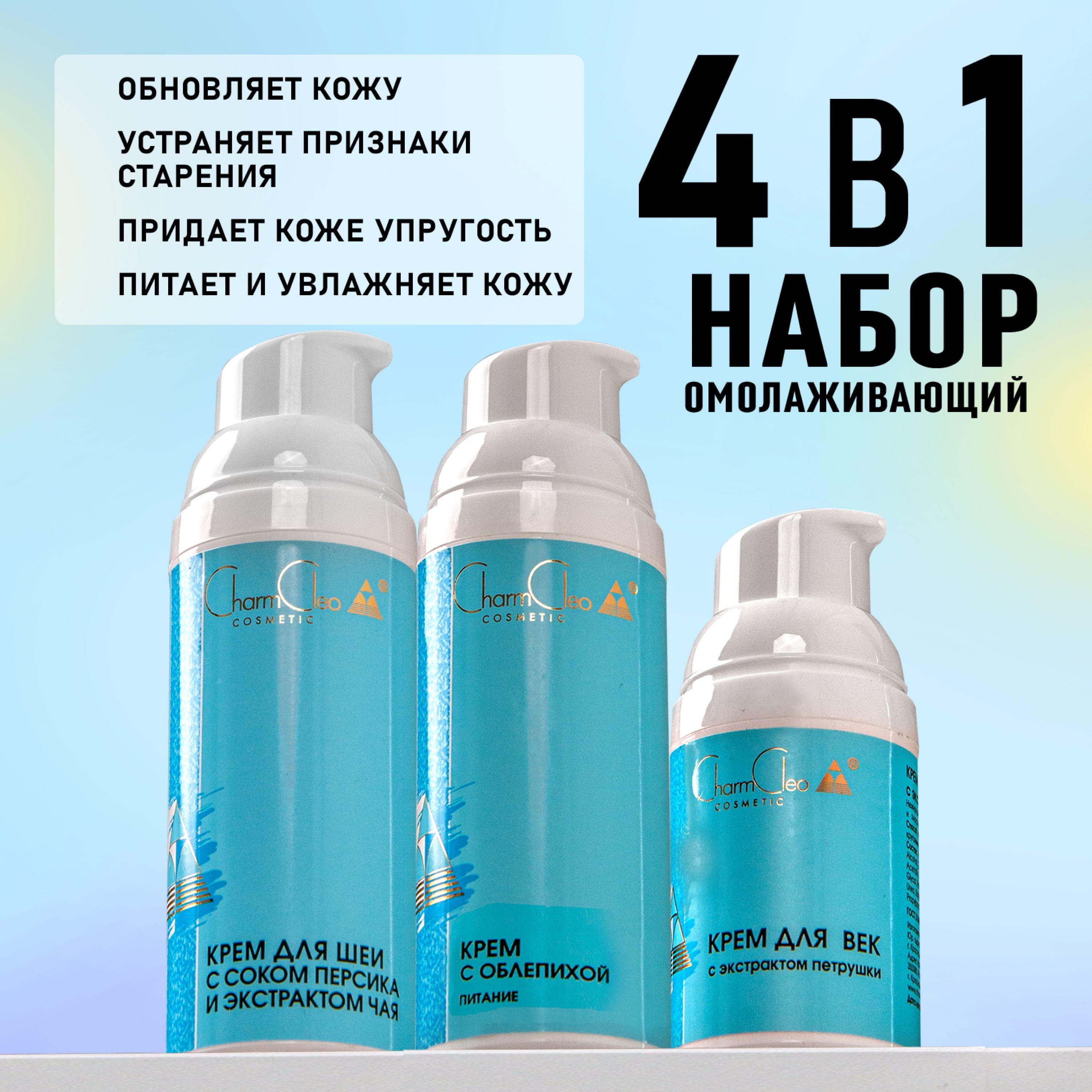 Charm Cleo Cosmetic. Подарочный набор кремов для лица, век и шеи любого типа кожи