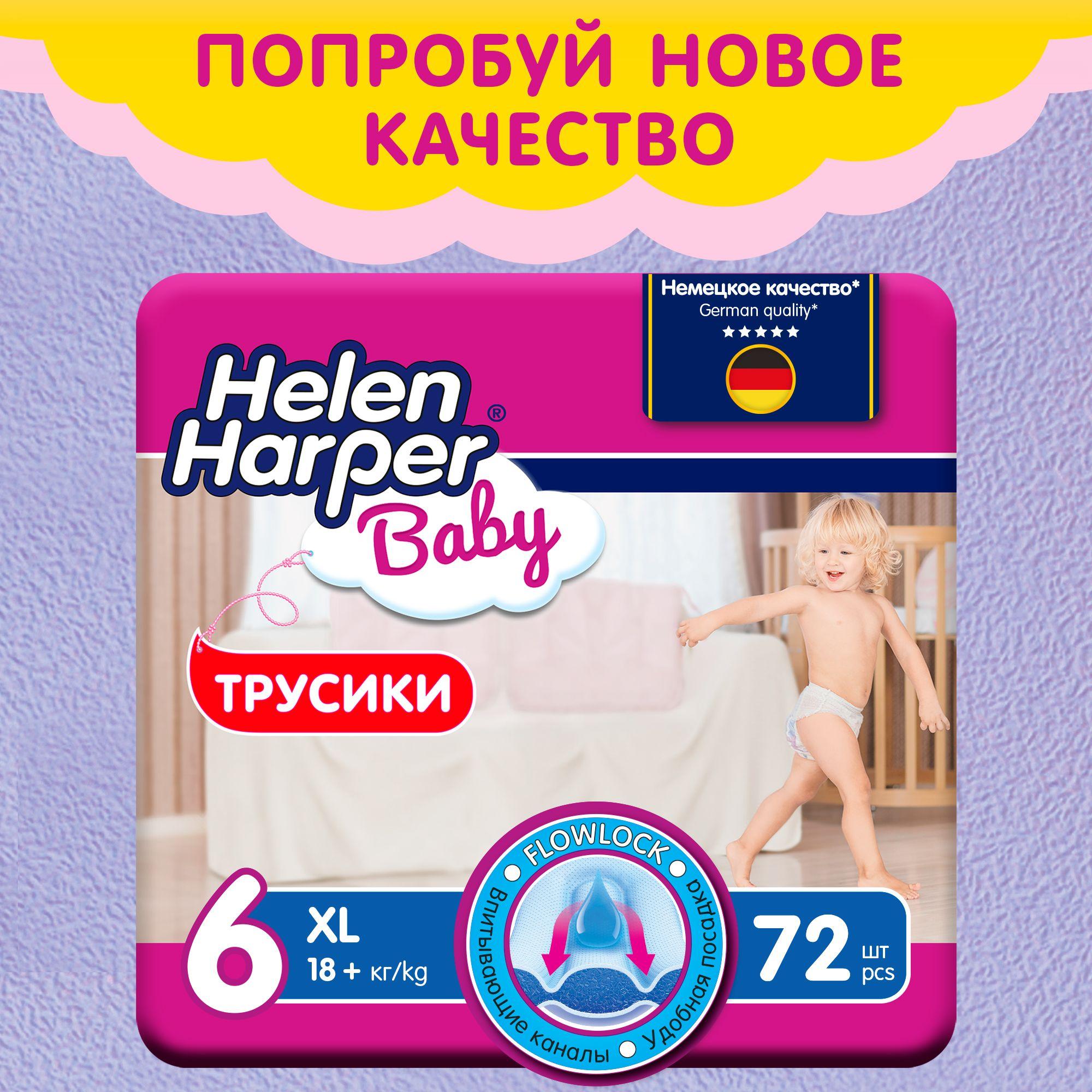 Подгузники-трусики Helen Harper Baby, 18+ кг, размер 6 (XL), 72 шт. детские