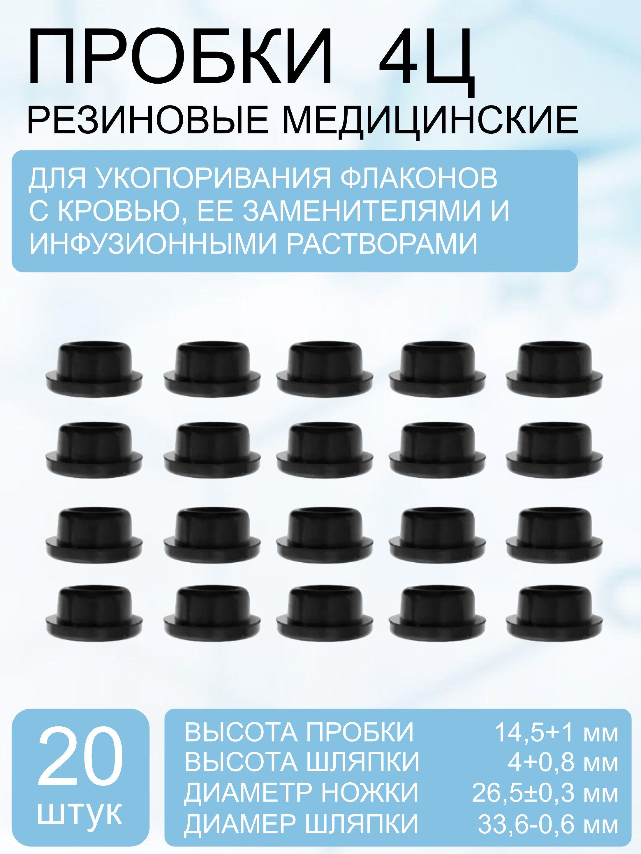 Пробка резиновая для укупоривания бутылок с кровью, кровезаменителями и инфузионными растворами, 4Ц (20 шт.)