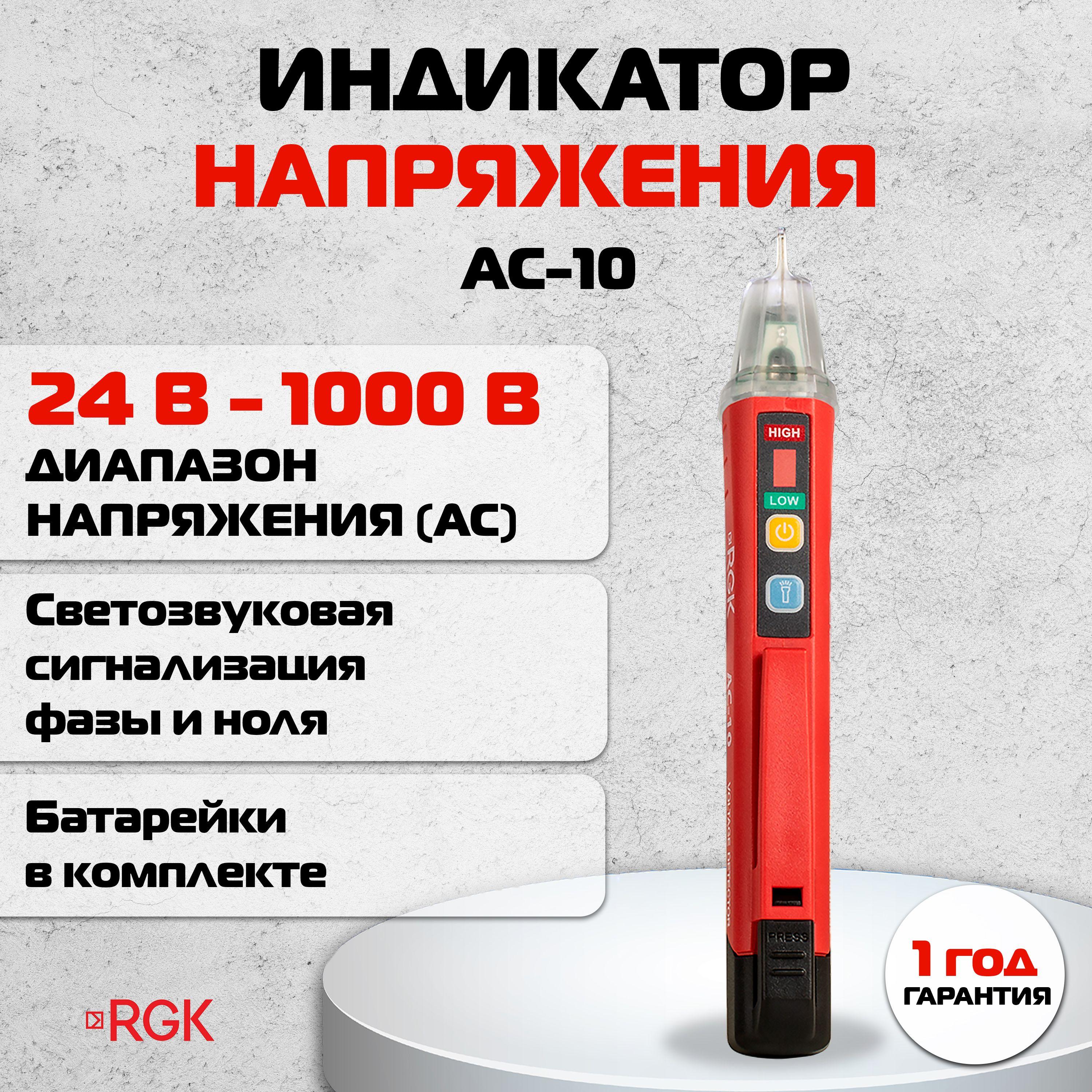 Бесконтактный индикатор напряжения RGK AC-10, 24 В - 1000 В