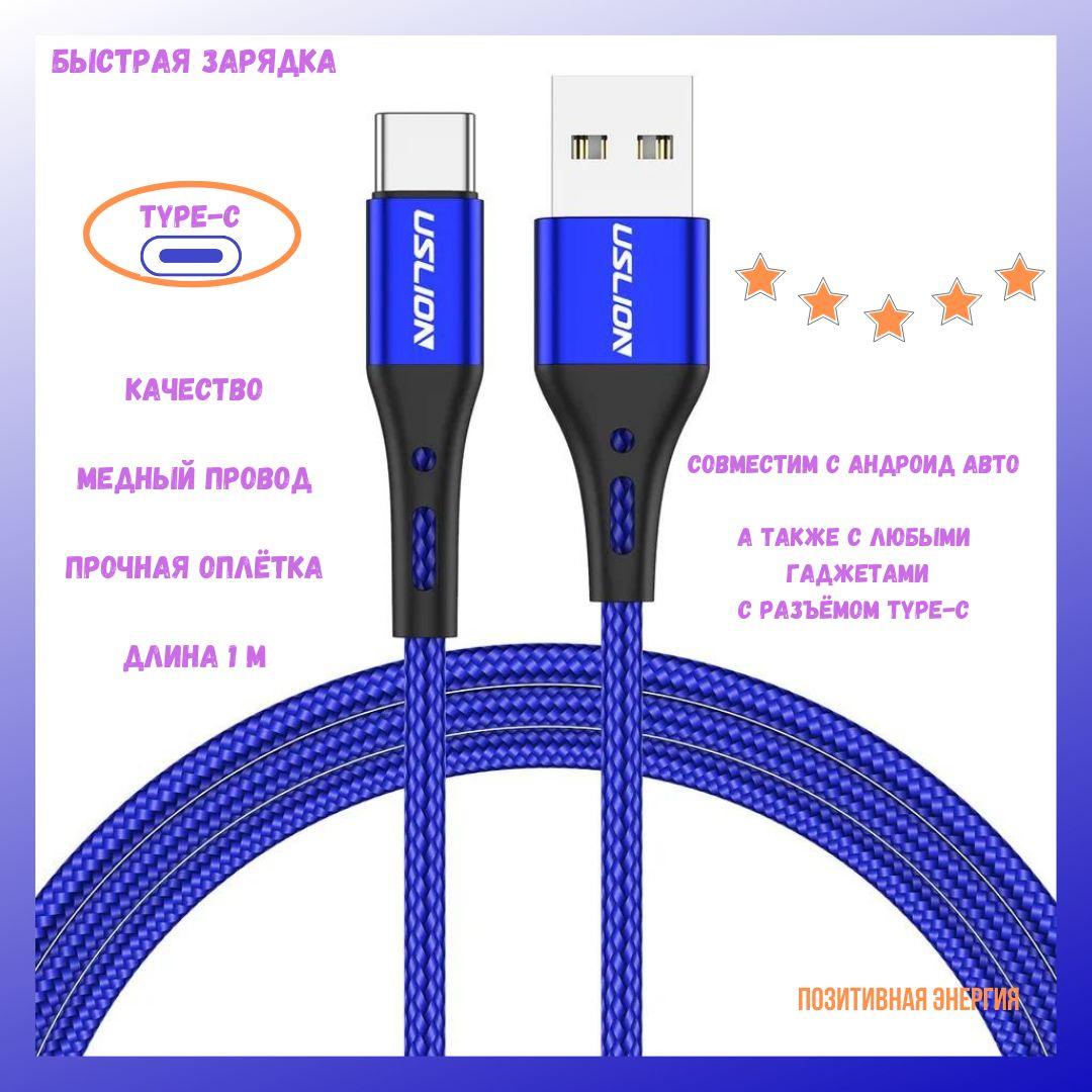 Uslion | Uslion Кабель быстрой зарядки для мобильных устройств USB 2.0 Type-A/USB Type-C, 1 метр, синий