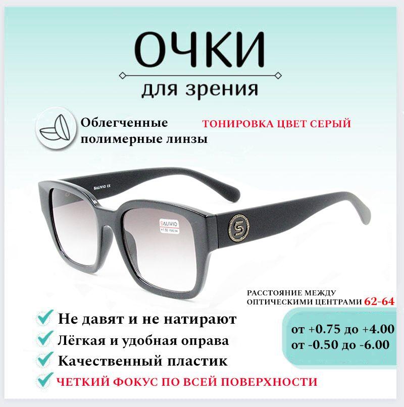 Готовые очки для зрения с диоптриями -2.00 SALIVIO , корригирующие для зрения