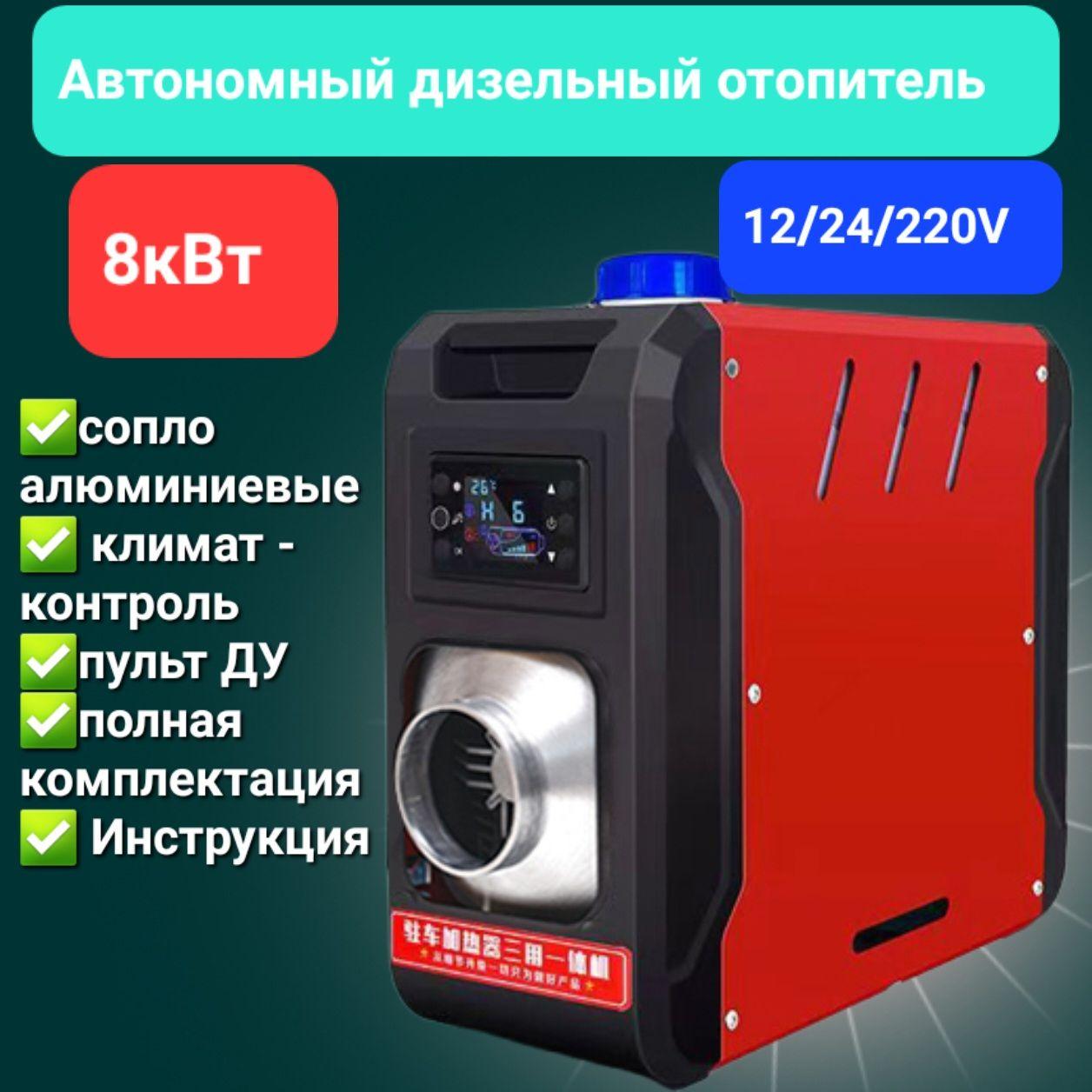 Автономный отопитель автомобильный, 12-24-220В, 8008 Вт арт. 212