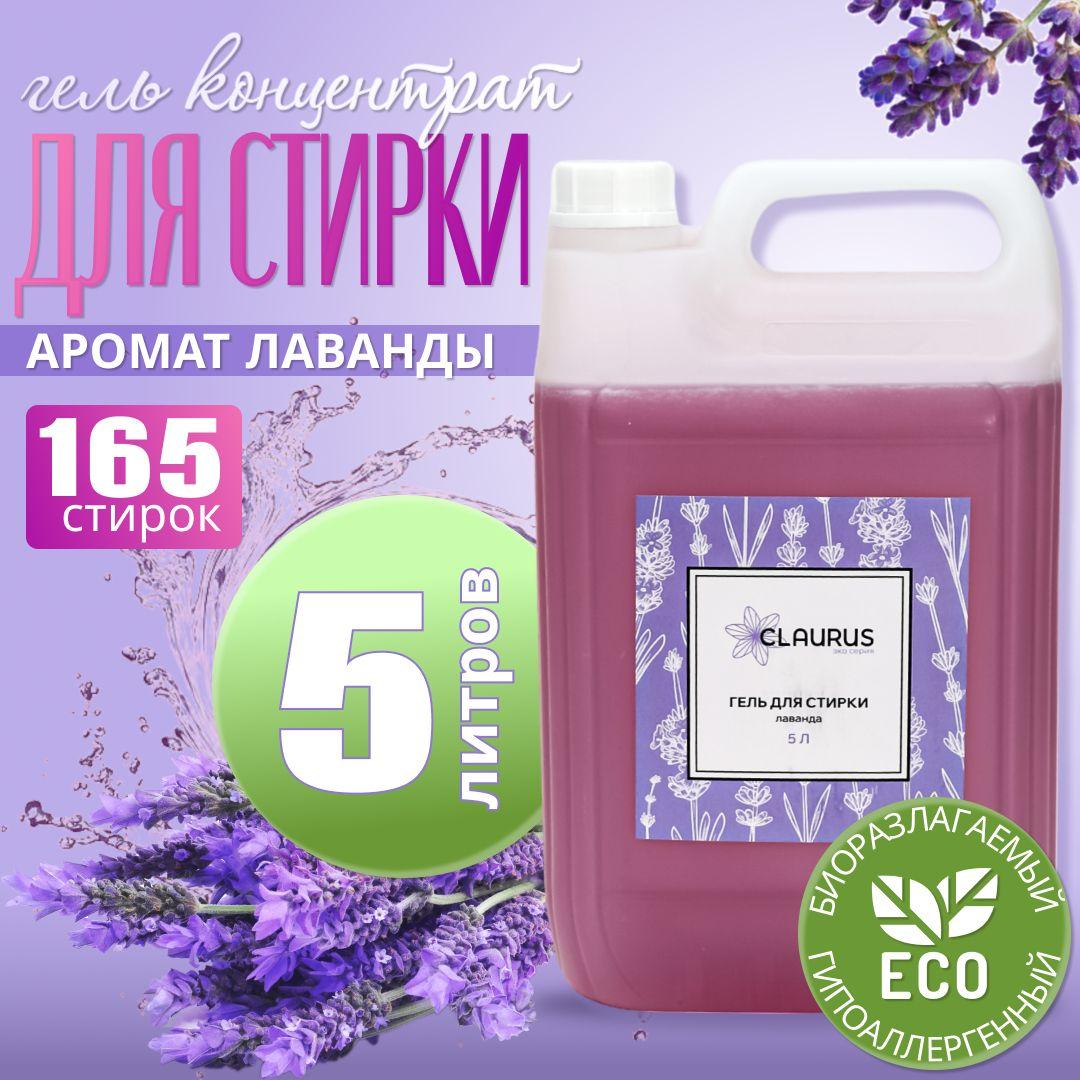 Гель для стирки белья Лаванда 5 литров/ Claurus