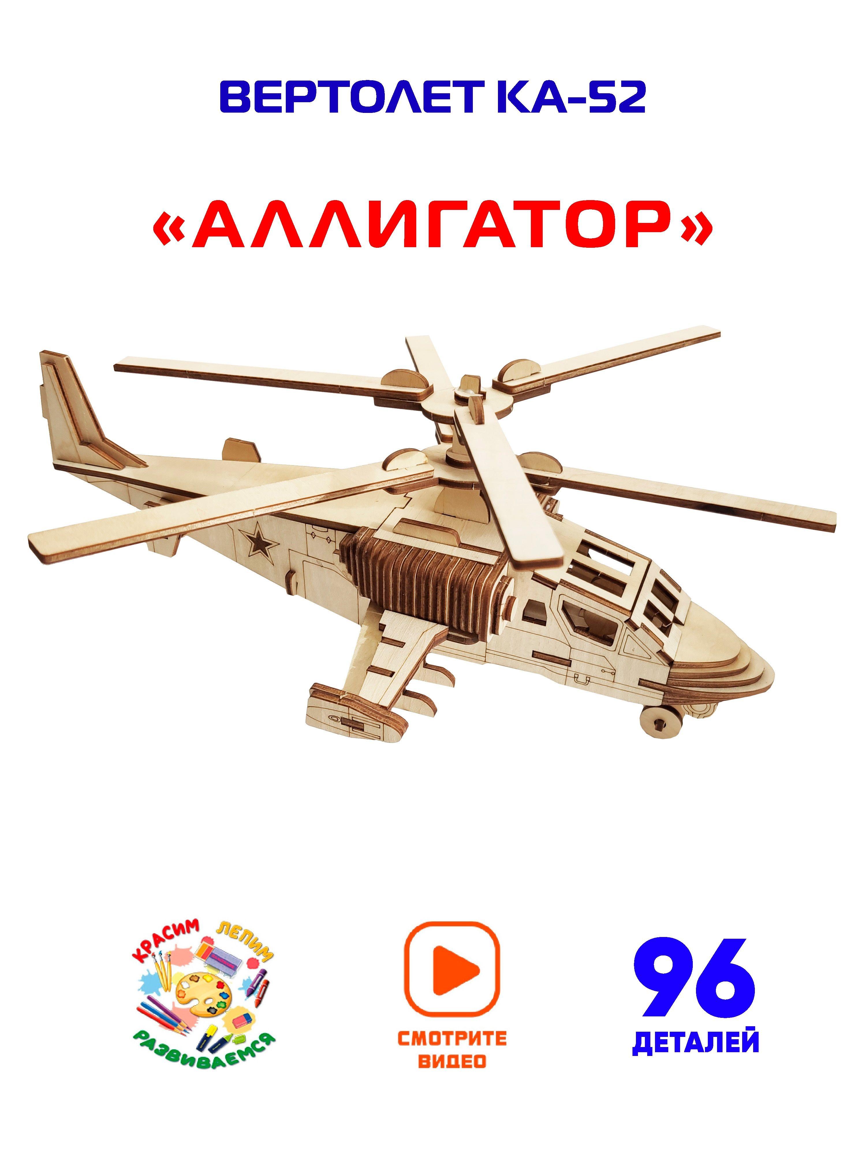 Конструктор Вертолет КА-52 "Аллигатор" 80050