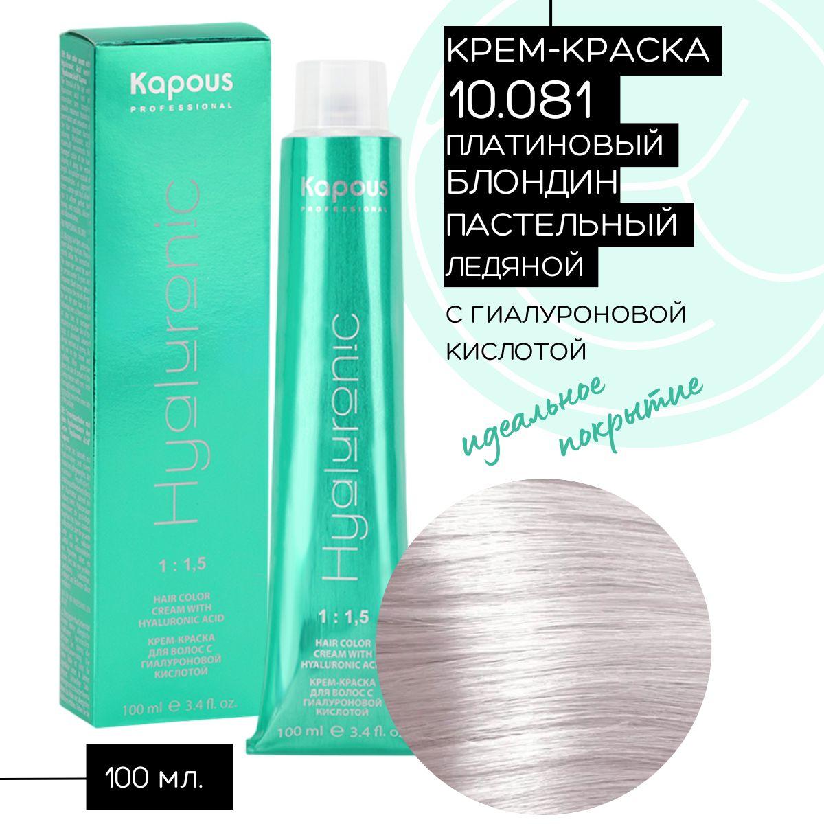 Kapous Professional HY 10.081 Платиновый блонд пастельный ледяной, крем-краска для волос с гиалуроновой кислотой, 100 мл