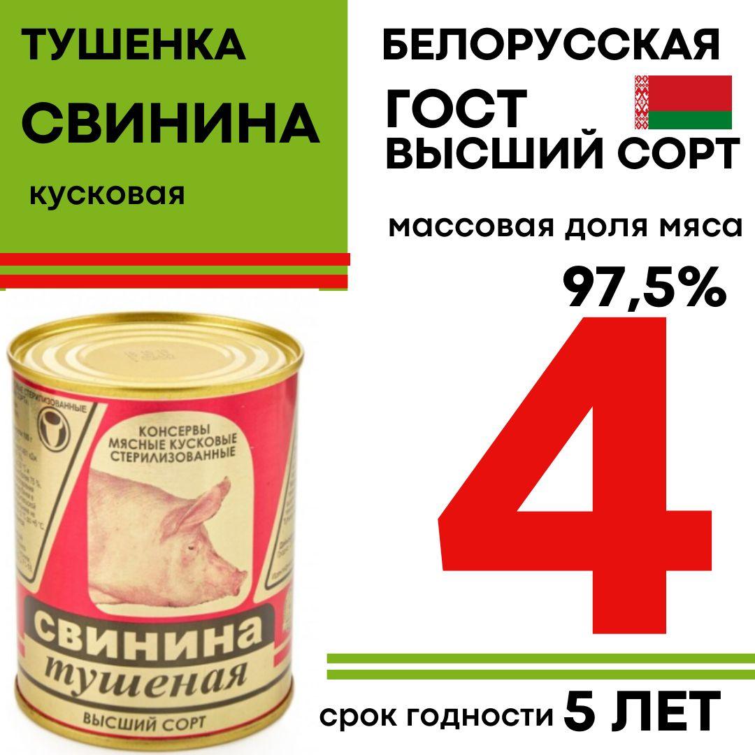 Тушенка свиная белорусская высший сорт, ГОСТ,Слонимский мясокомбинат 4 штуки по 338 грамм