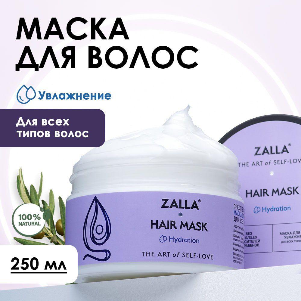 ZALLA | Маска для волос ZALLA, увлажнение, с витаминами B5, C, для всех типов волос, 250 мл.