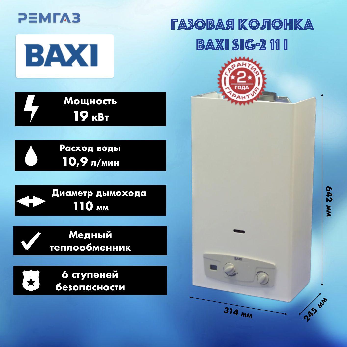 Газовая колонка Baxi SIG-2 11i