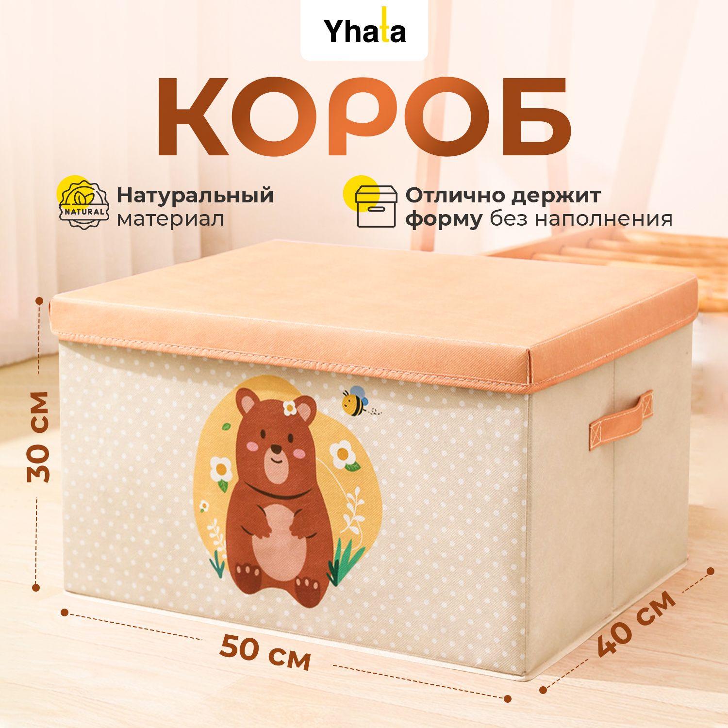 Короб для хранения игрушек; Yhata; 50х40х30; 1 шт