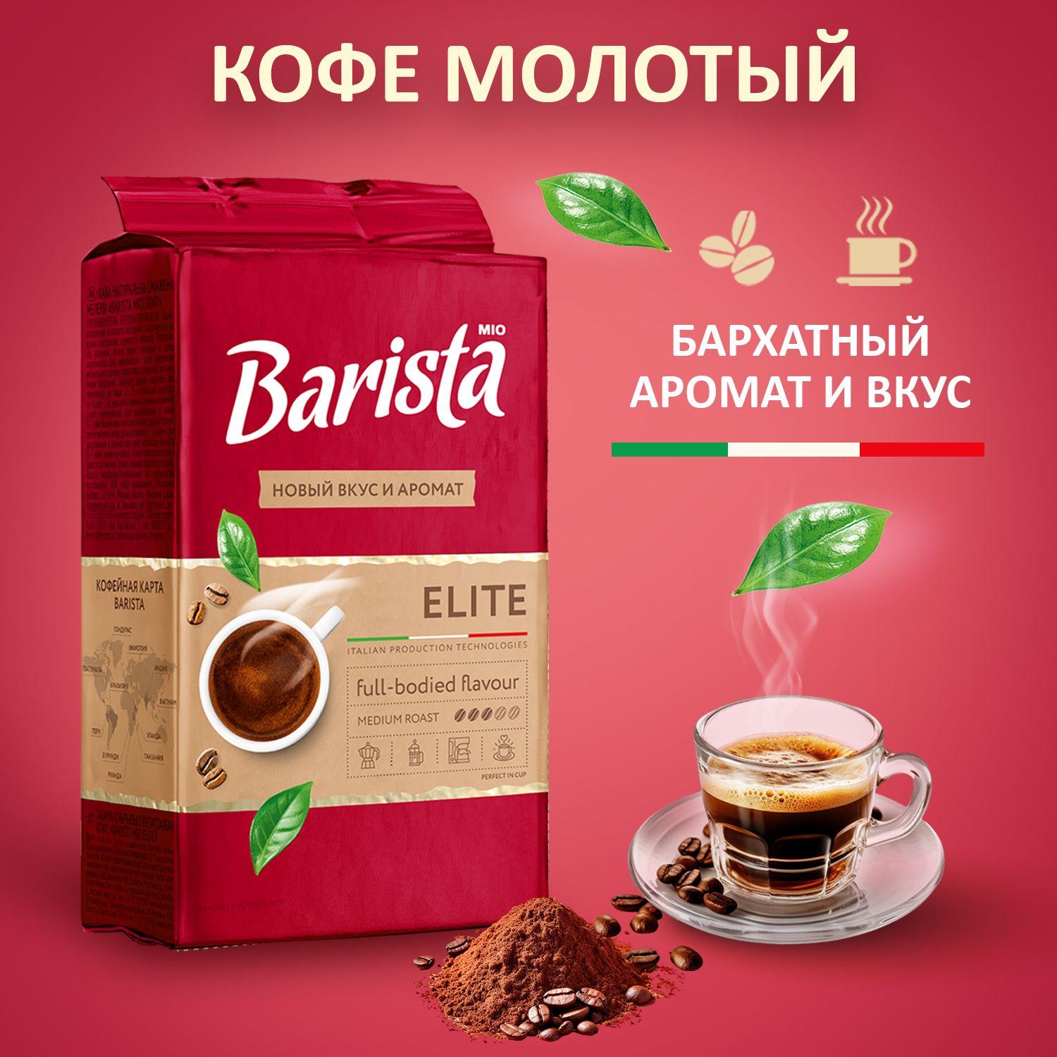 Кофе молотый Barista MIO ELITE в вакуумной упаковке, бленд арабика/робуста, средняя обжарка, многогранный вкус с ягодными нотками. 225 г.