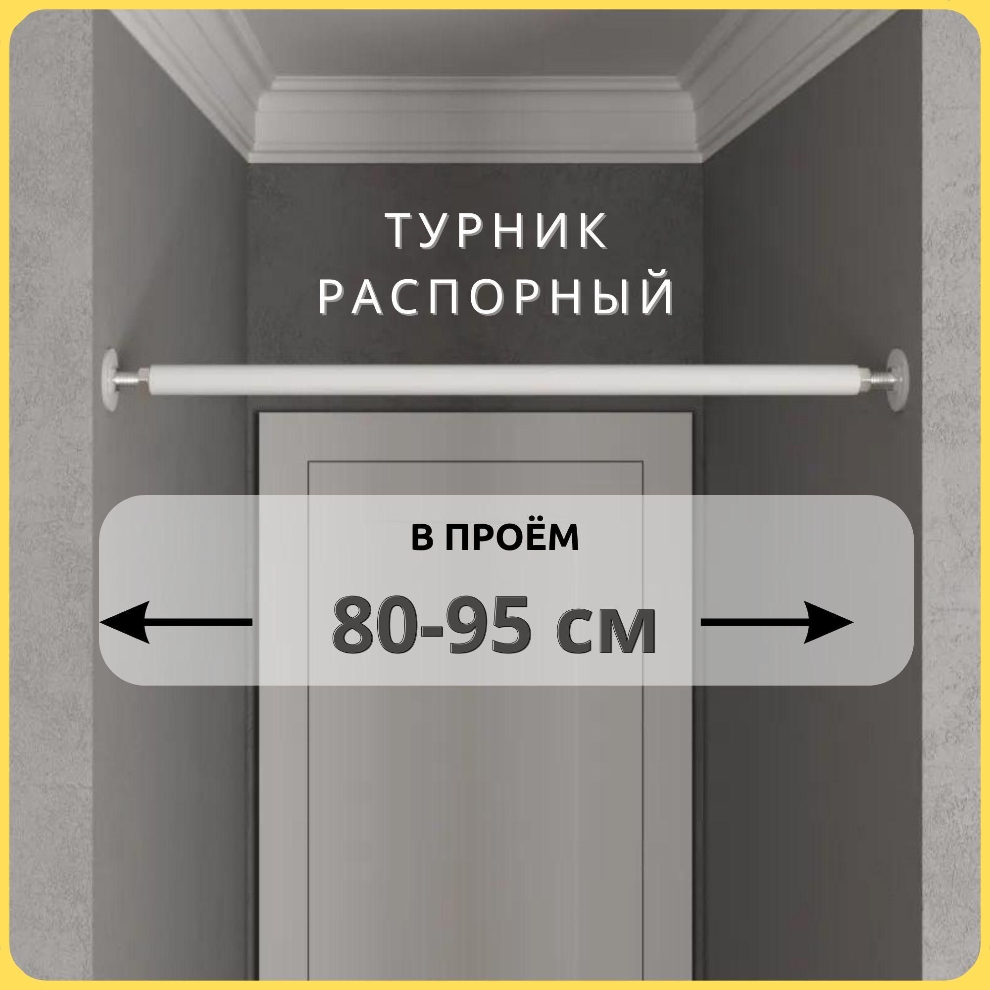 Турник распорный в проём BASIC белый 80-95 см