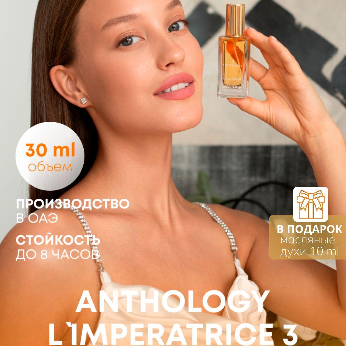 Духи 30 мл Императрица 3 / Парфюмерная вода Imperatrice 3