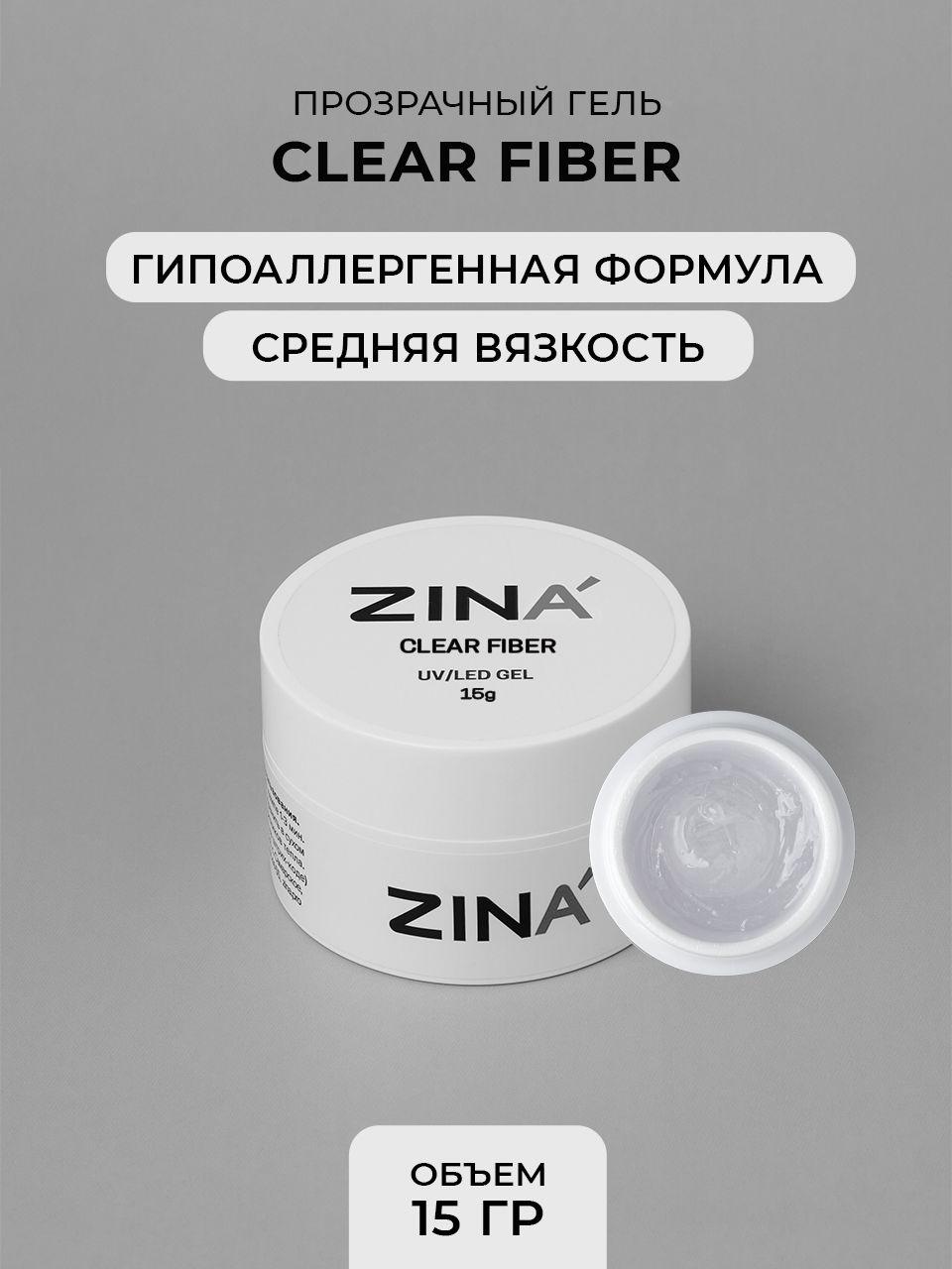 Гель с волокном ZINA Clear Fiber - 15 грамм, UV-LED гели